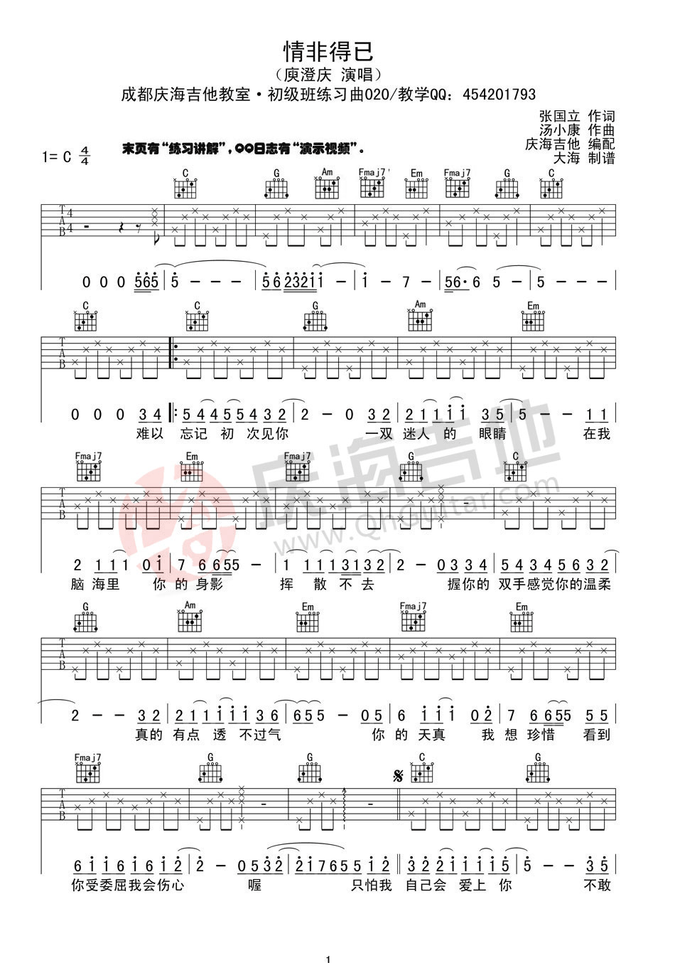 情非得已吉他谱 C调入门版_庆海吉他教室编配_庾澄庆