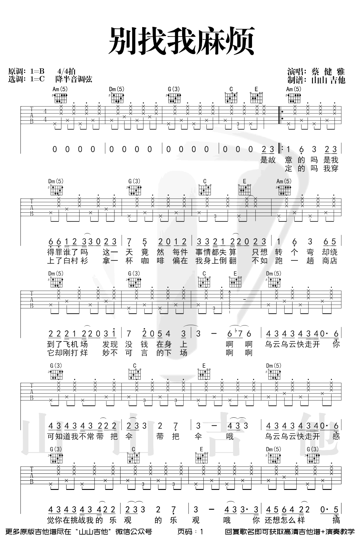 别找我麻烦吉他谱 C调弹唱谱_蔡健雅_山山吉他制谱
