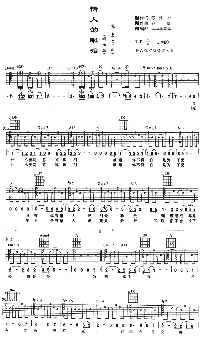 情人的眼泪吉他谱 D调附前奏_风华李成福编配_齐秦