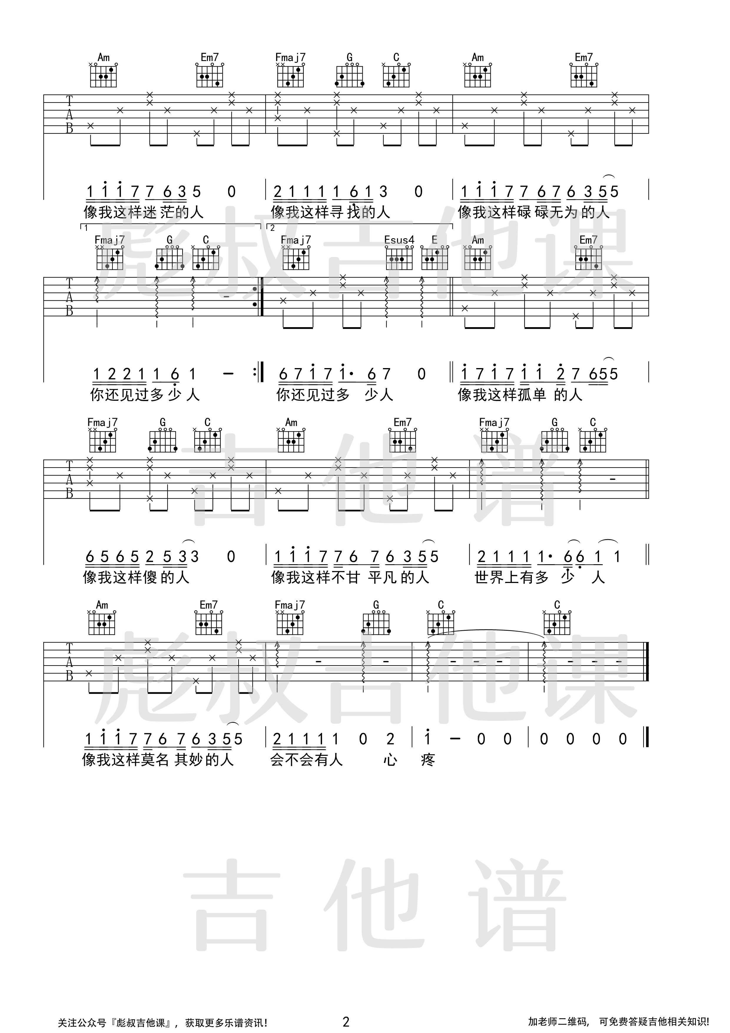 像我这样的人吉他谱 C调彪叔吉他课制谱_毛不易