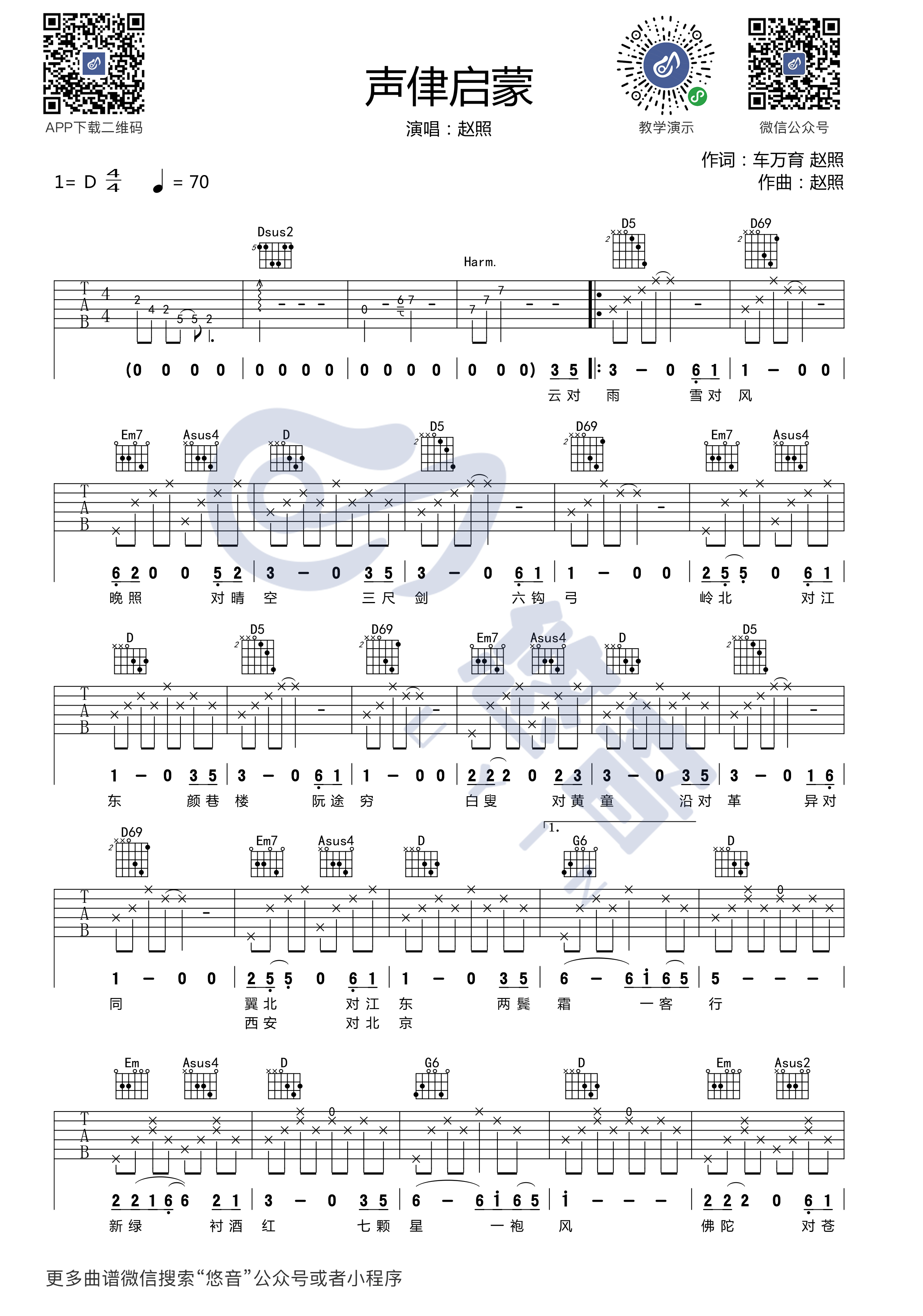 声律启蒙吉他谱 D调_悠音课堂编配_赵照