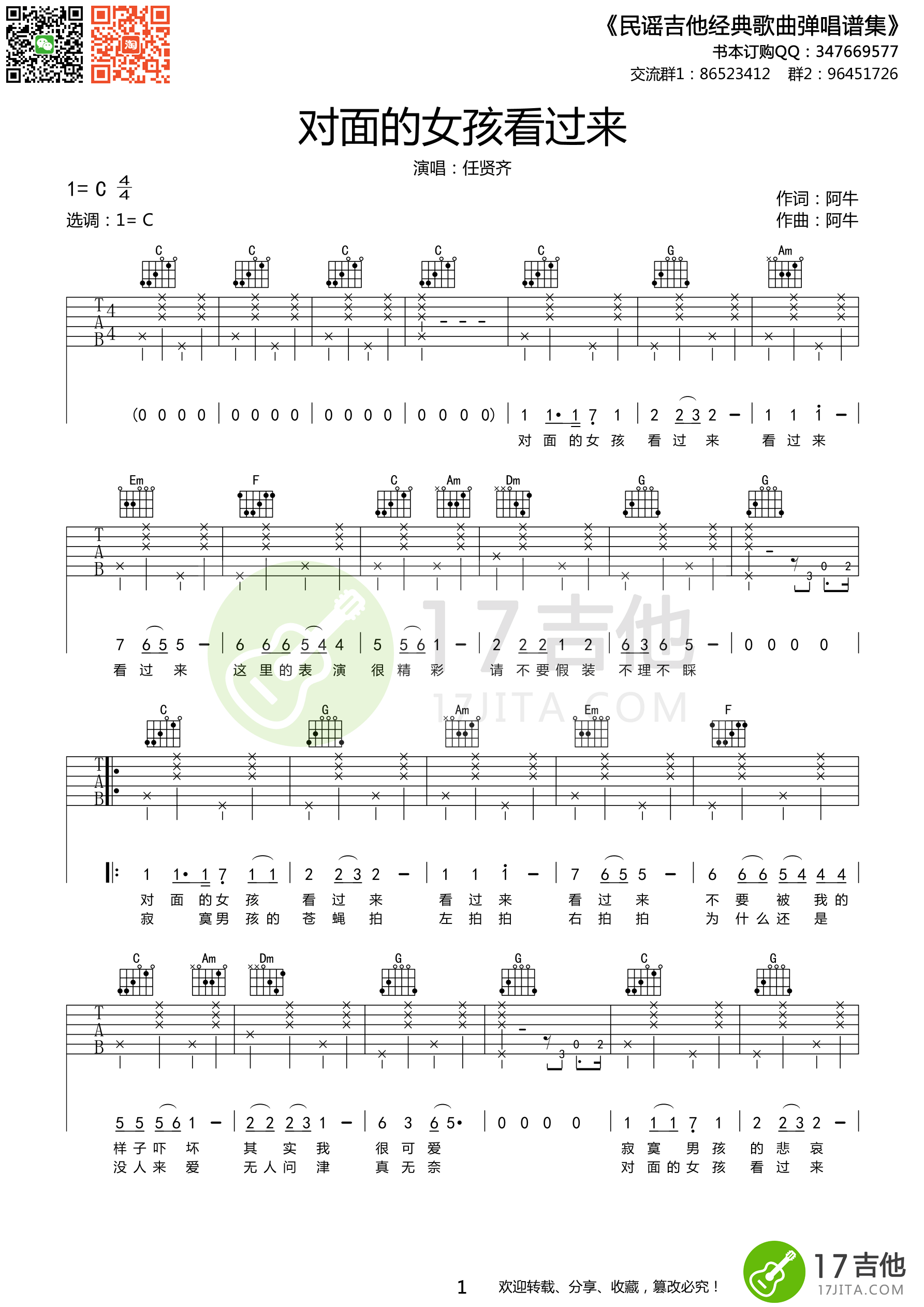 对面女孩看过来吉他谱 C调_17吉他编配_任贤齐