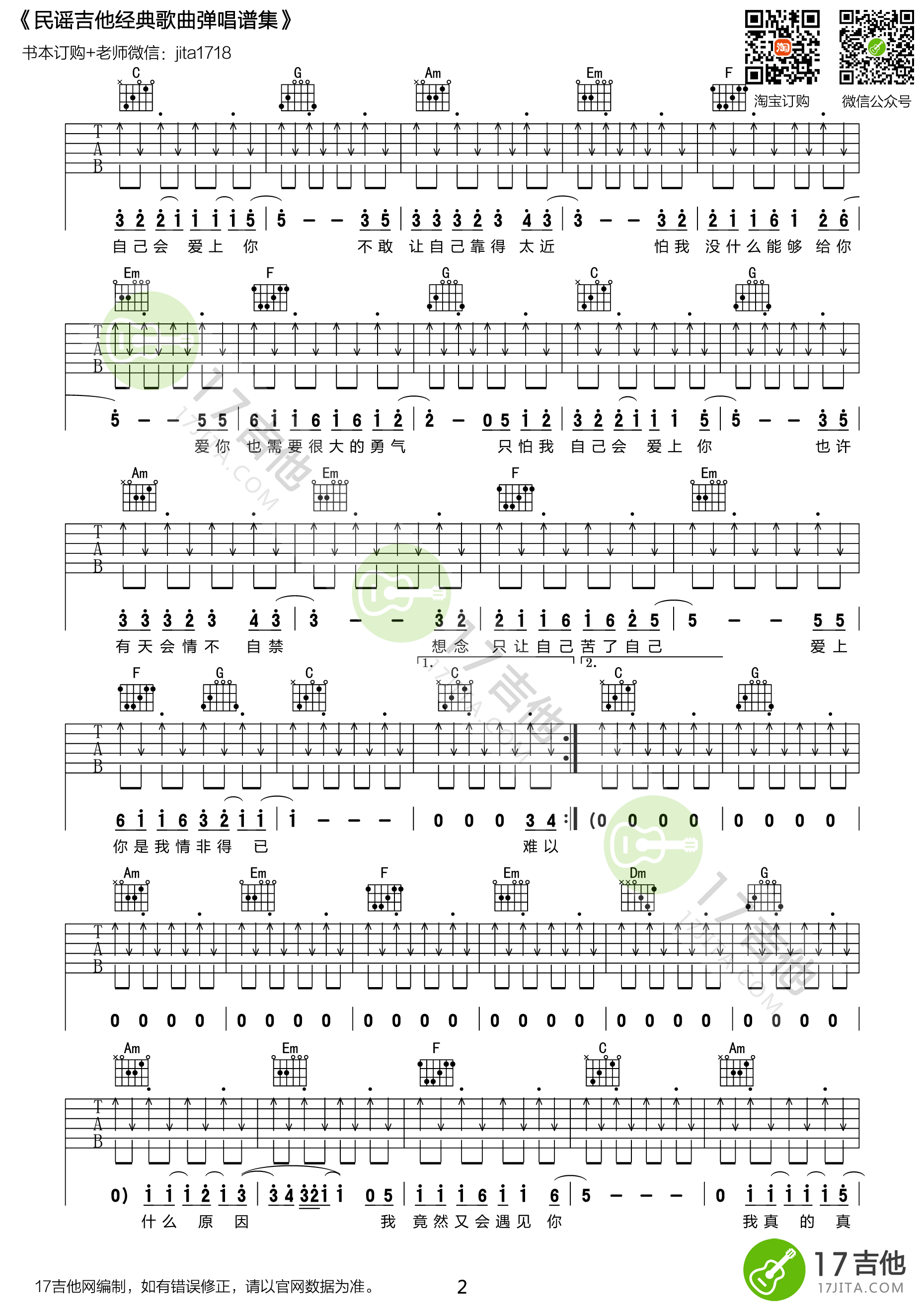 情非得以吉他谱 C调扫弦版_17吉他编配_庾澄庆