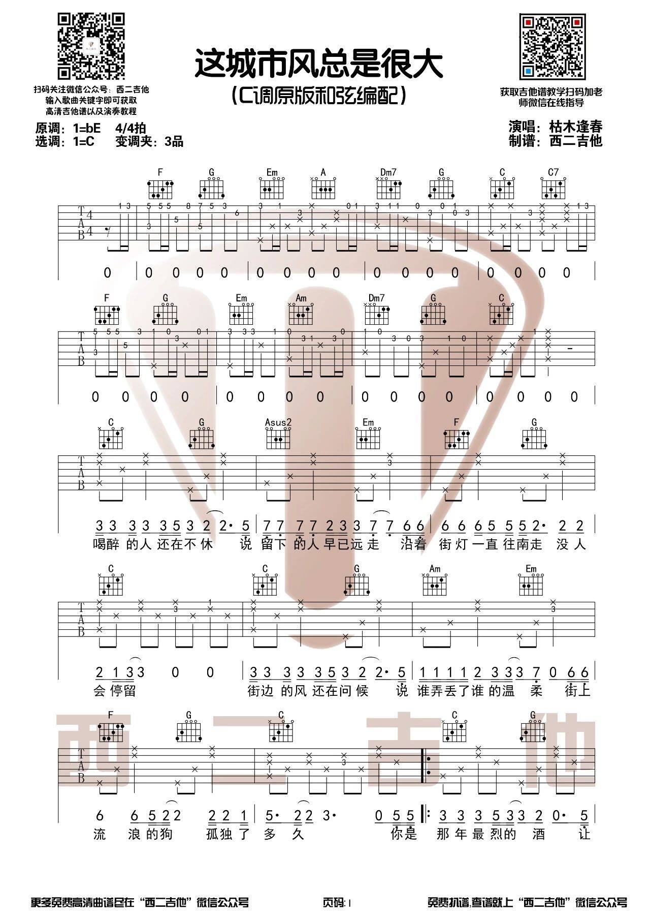 这城市风总是很大吉他谱 C调原版_西二吉他编配_枯木逢春