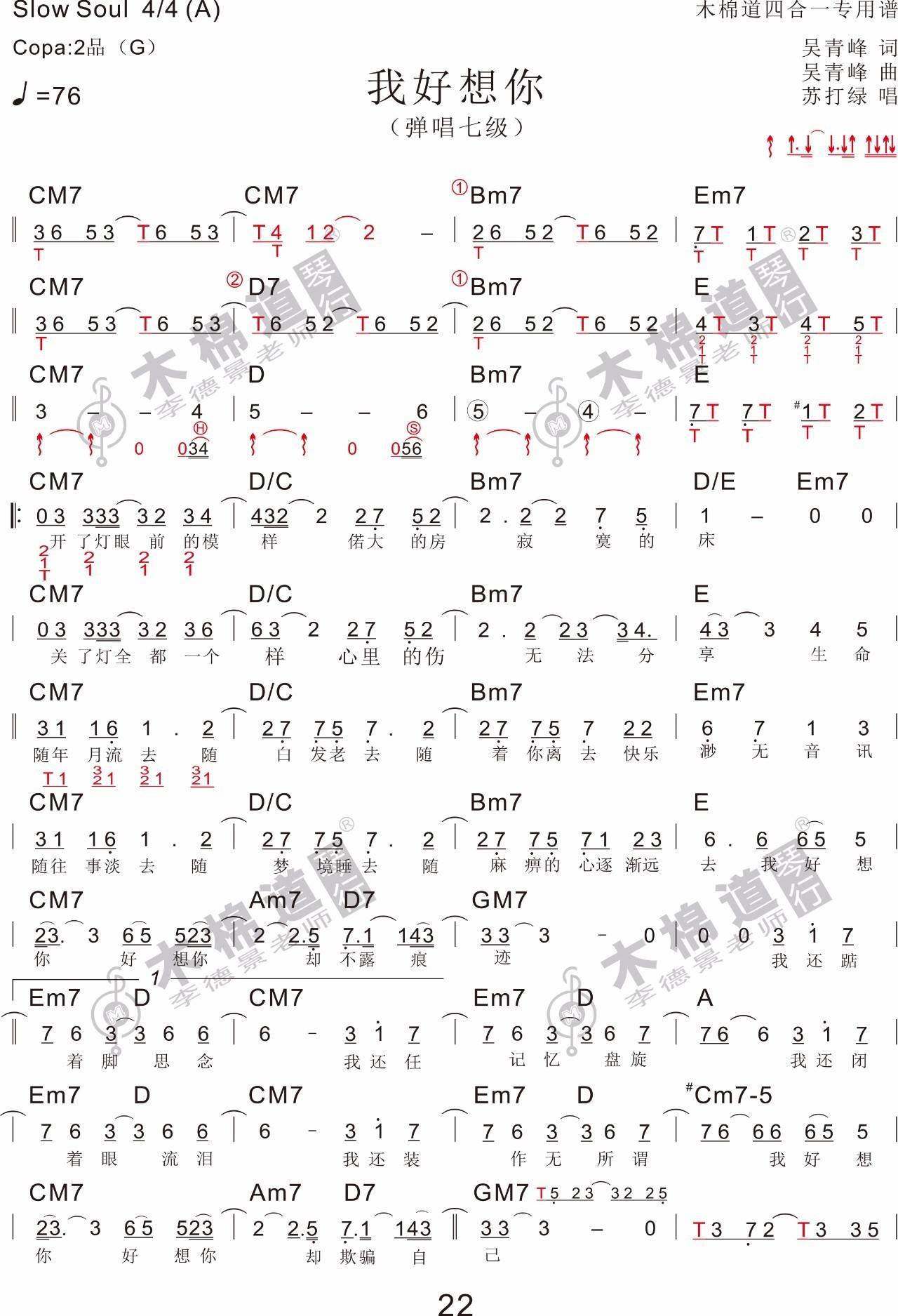 我好想你吉他谱 G调带节奏型_木棉道编配_苏打绿