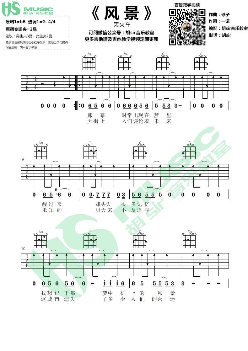 风景吉他谱 G调_胡Sir吉他编配_片丢火车乐队