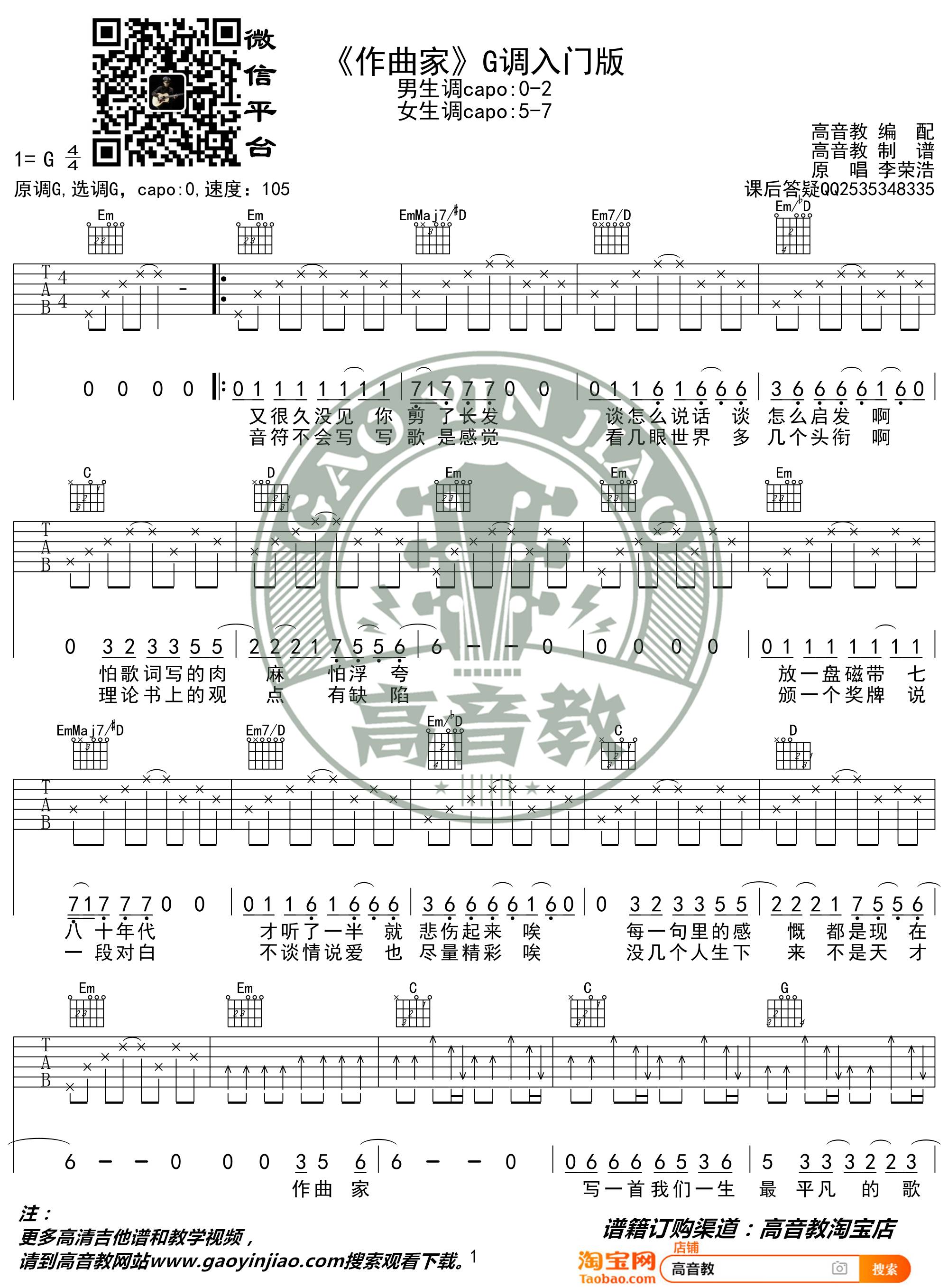 作曲家吉他谱 G调入门版_高音教编配高清六线谱_李荣浩