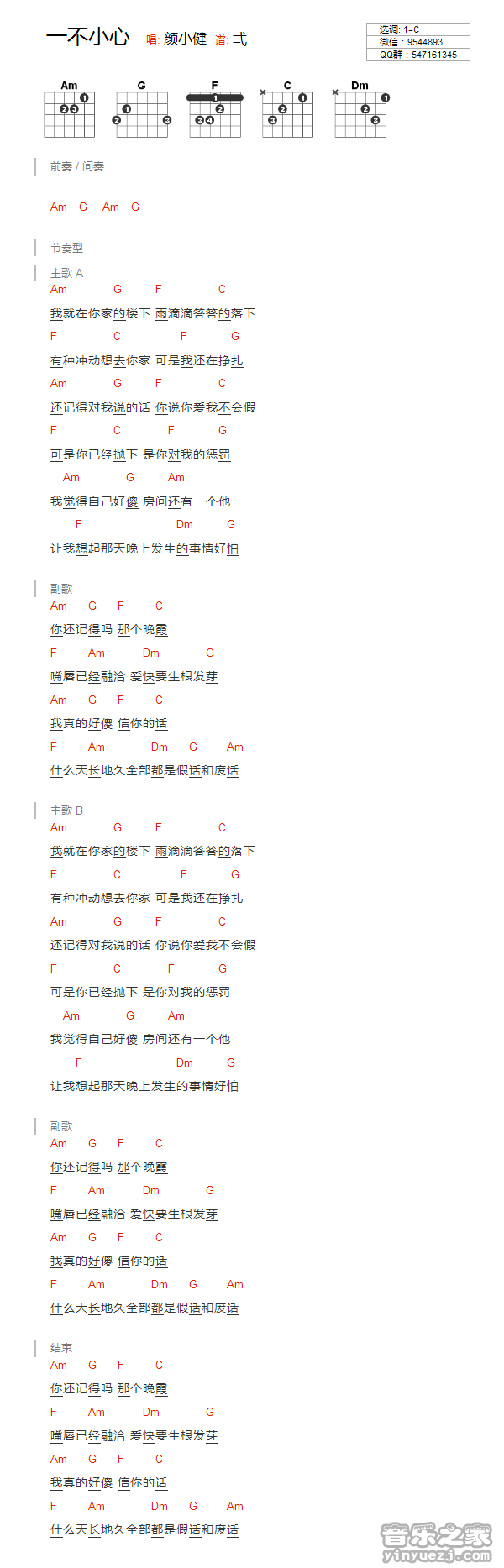 一不小心吉他谱 C调和弦谱_音乐之家编配_颜小健