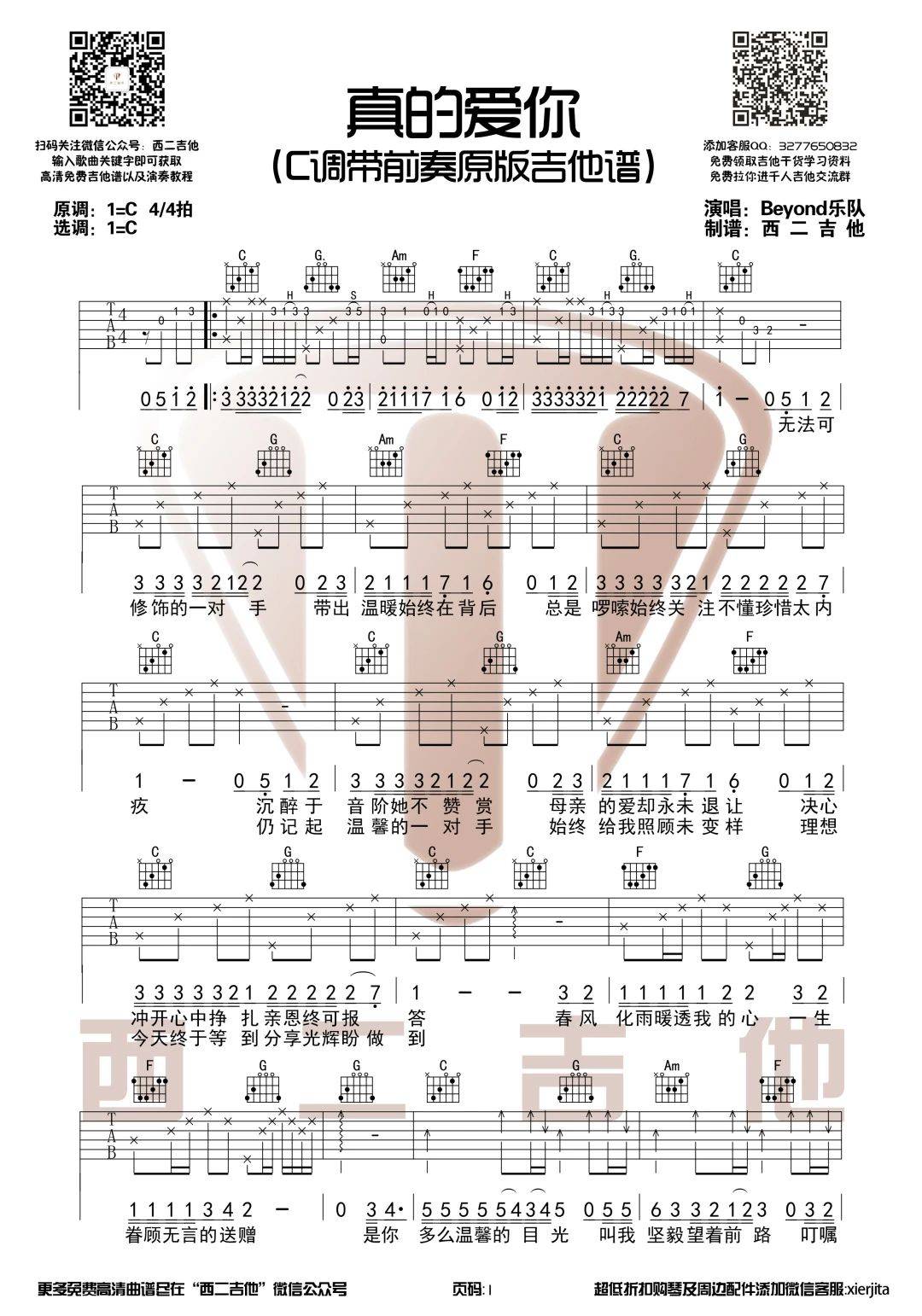 真的爱你吉他谱 C调原版_西二吉他编配_Beyond