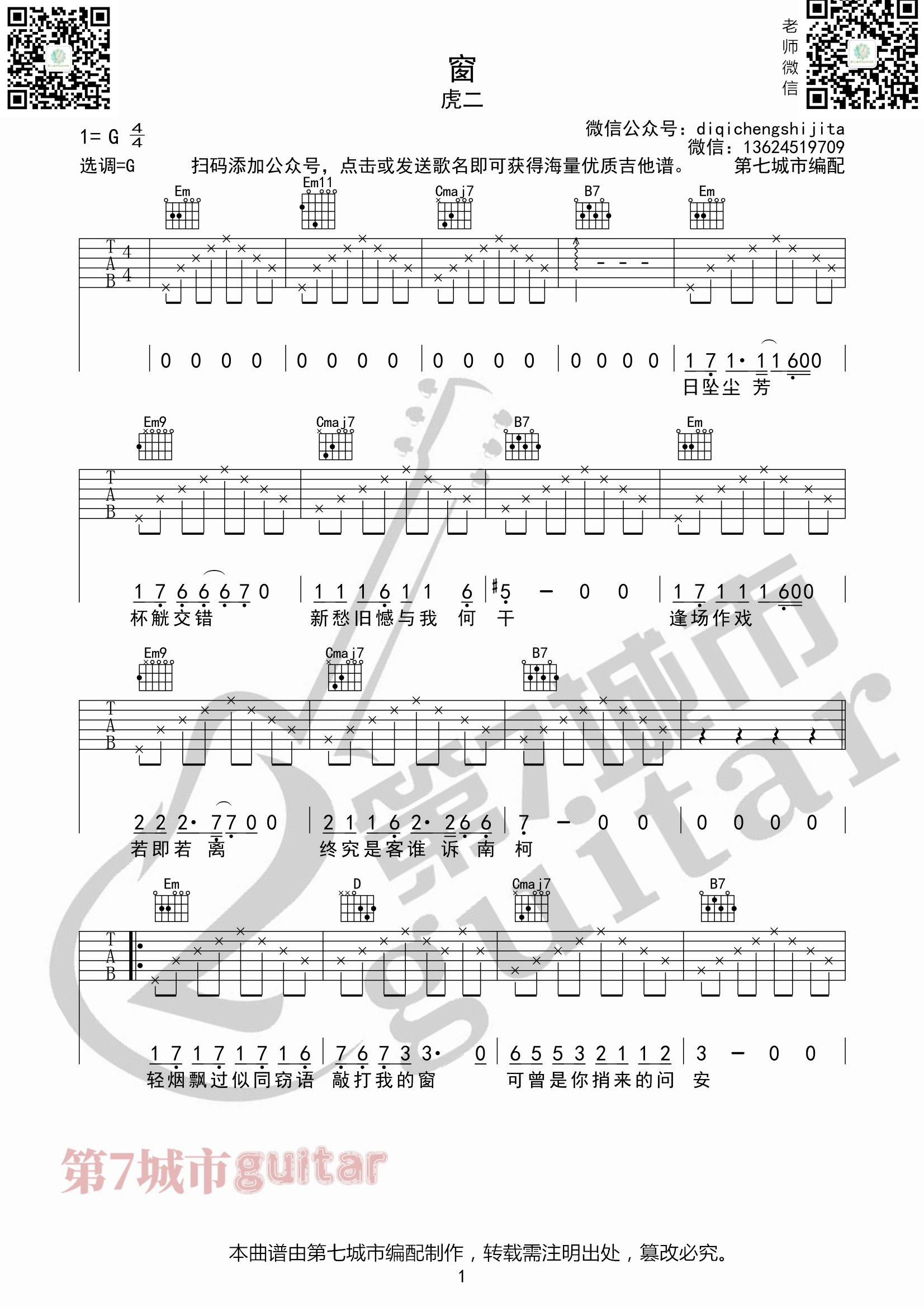窗吉他谱 G调六线谱_第七城市编配_虎二