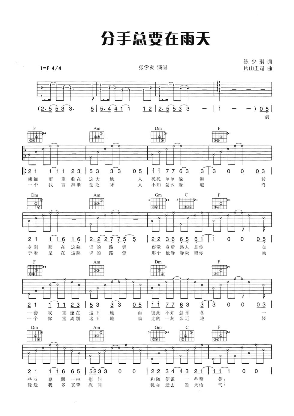 分手总要在雨天吉他谱 F调六线谱_附前奏_张学友