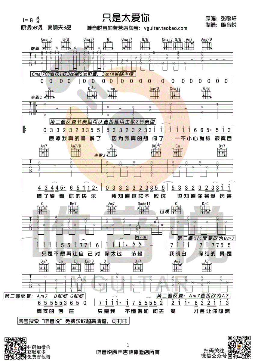 只是太爱你吉他谱 G调_唯音悦编配_张敬轩