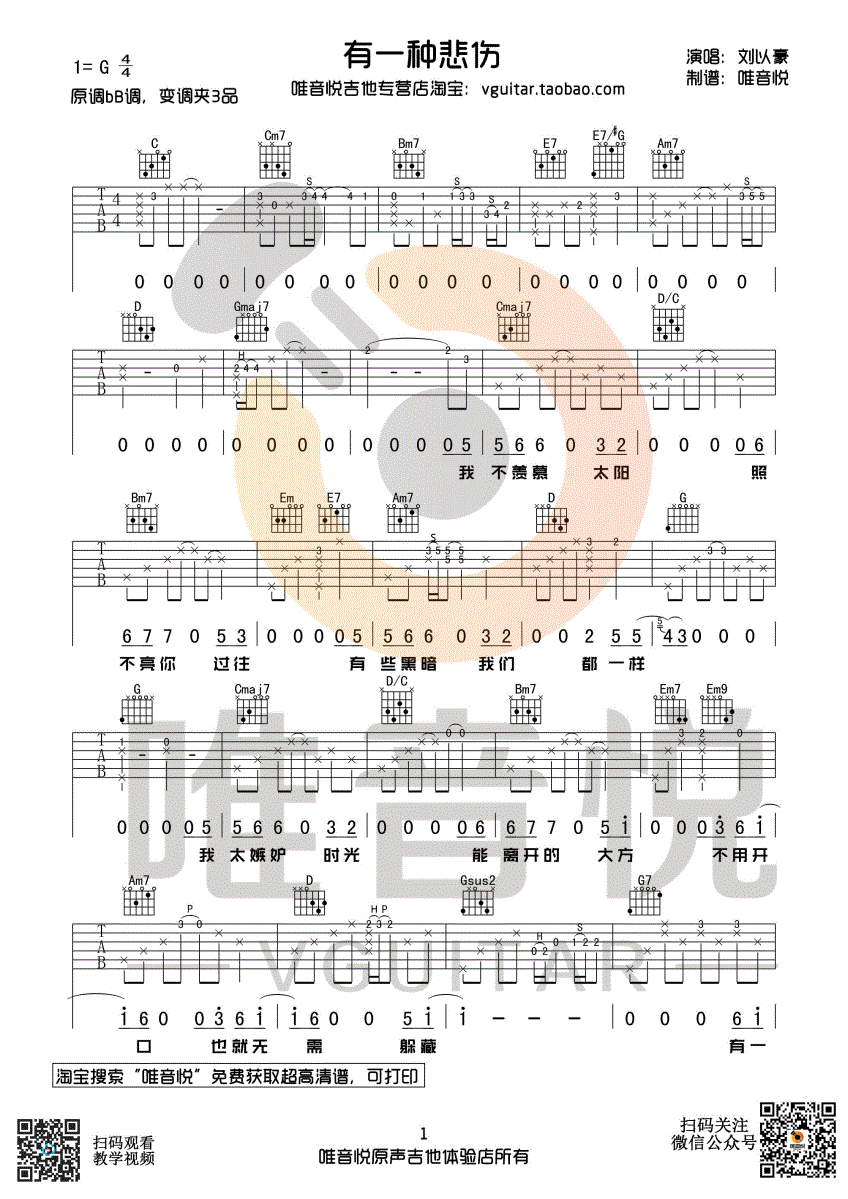 有一种悲伤吉他谱 G调六线谱_唯音悦编配_刘以豪