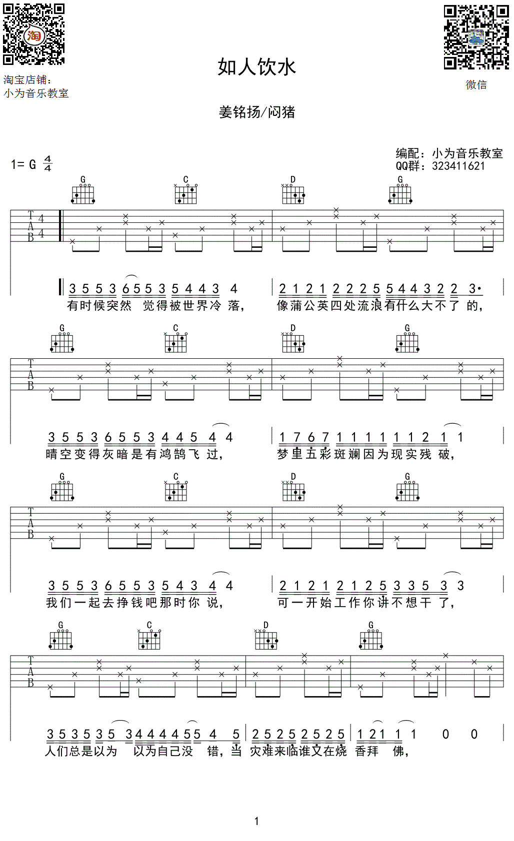 如人饮水吉他谱 G调六线谱_小为音乐教室编配_姜铭扬