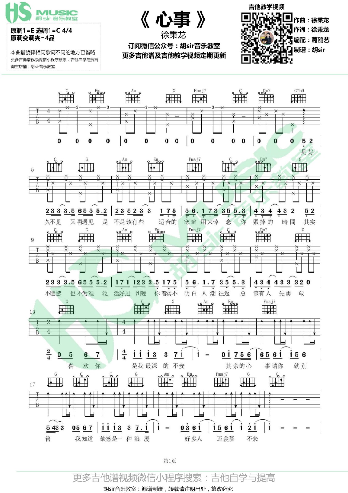 心事吉他谱 C调六线谱_胡sir音乐教室编配_徐秉龙