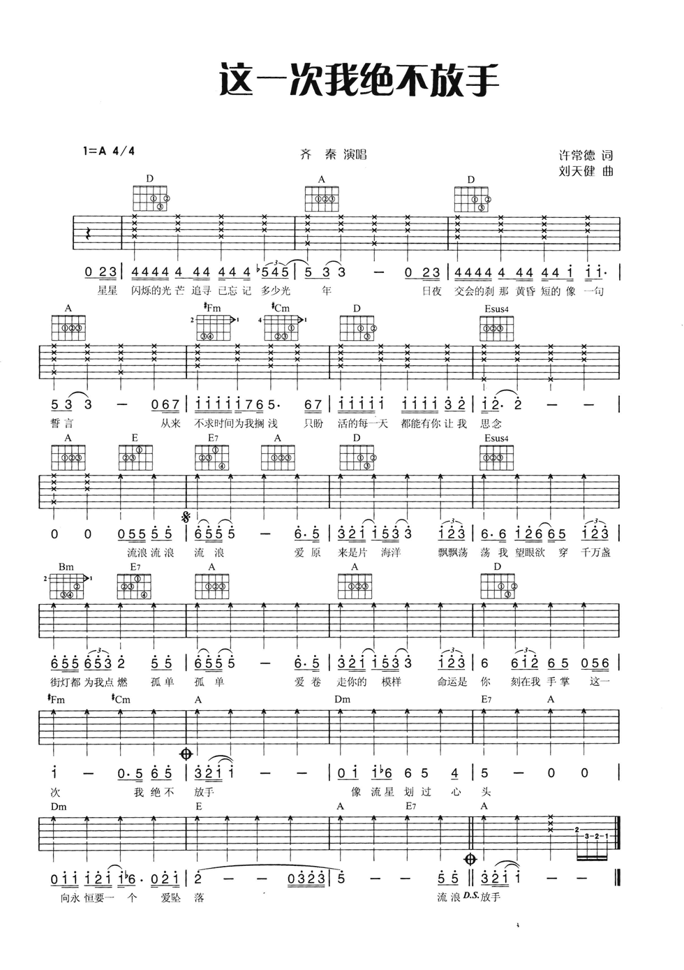 这一次我绝不放手吉他谱 A调六线谱_男声版_齐秦