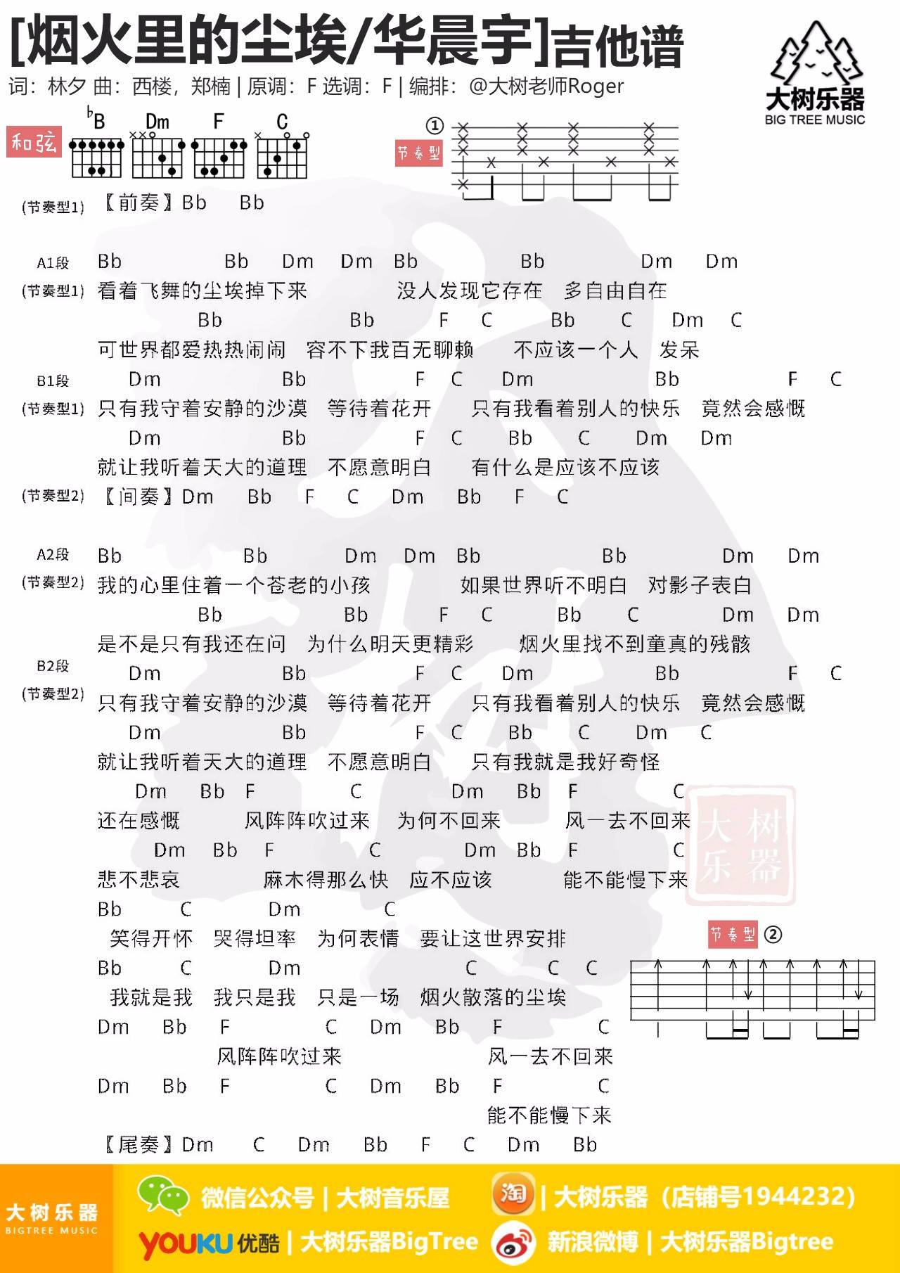 烟火里的尘埃吉他谱 F调简单版_大树音乐屋编配_华晨宇