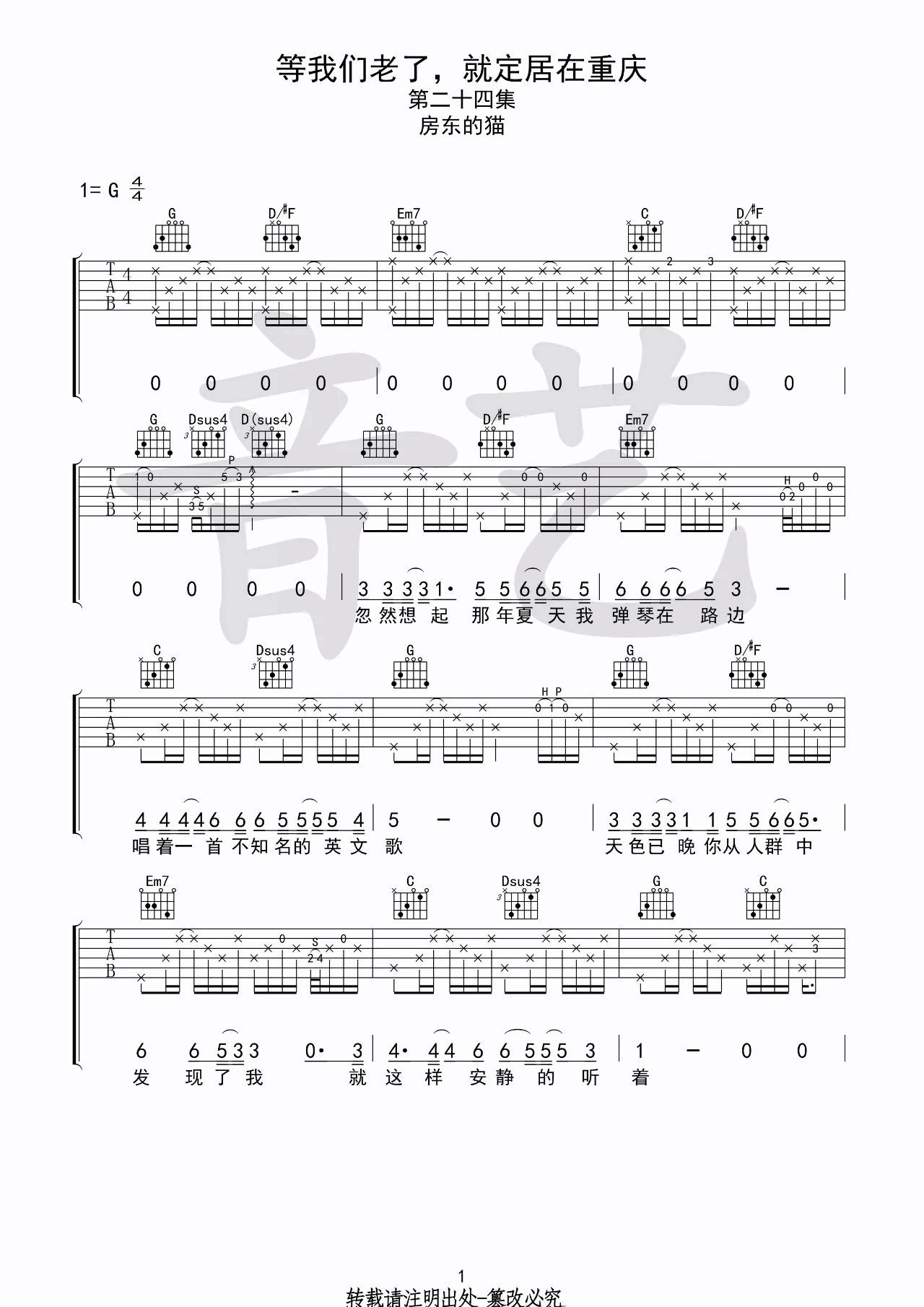 等我们老了就定居在重庆吉他谱 G调高清六线谱_音艺吉他编配_房东的猫