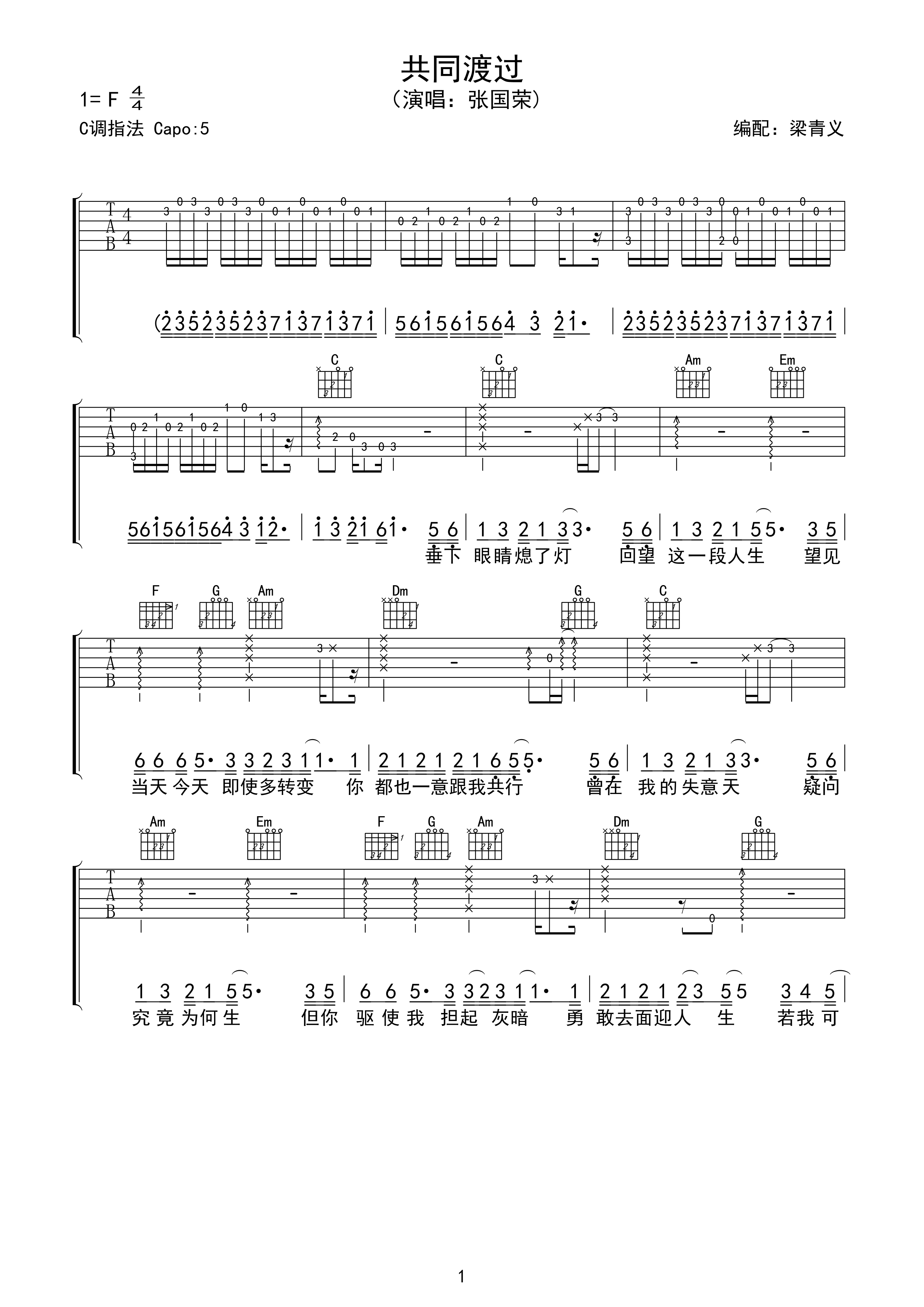 共同渡过吉他谱 C调高清版_梁青义编配_张国荣