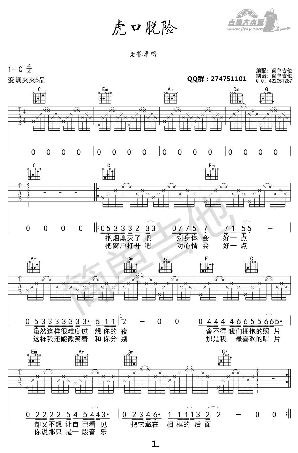 虎口脱险吉他谱 C调简单版_简单吉他编配_老狼