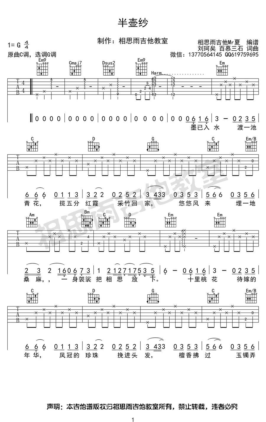 半壶纱吉他谱 G调_相思雨吉他教室版本_刘珂矣