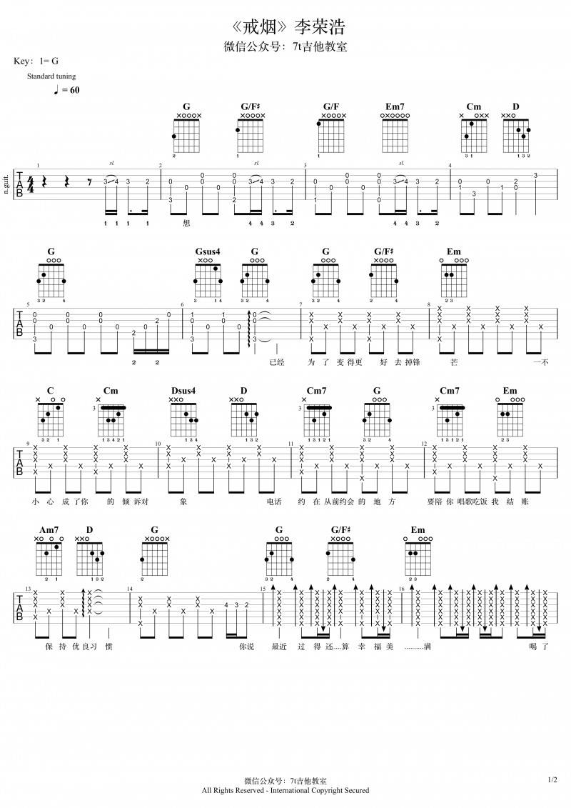 戒烟吉他谱 G调男声版_7t吉他教室编配_李荣浩