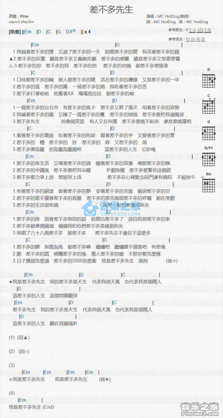 差不多先生吉他谱 E调_音乐之家编配_MC HotDog