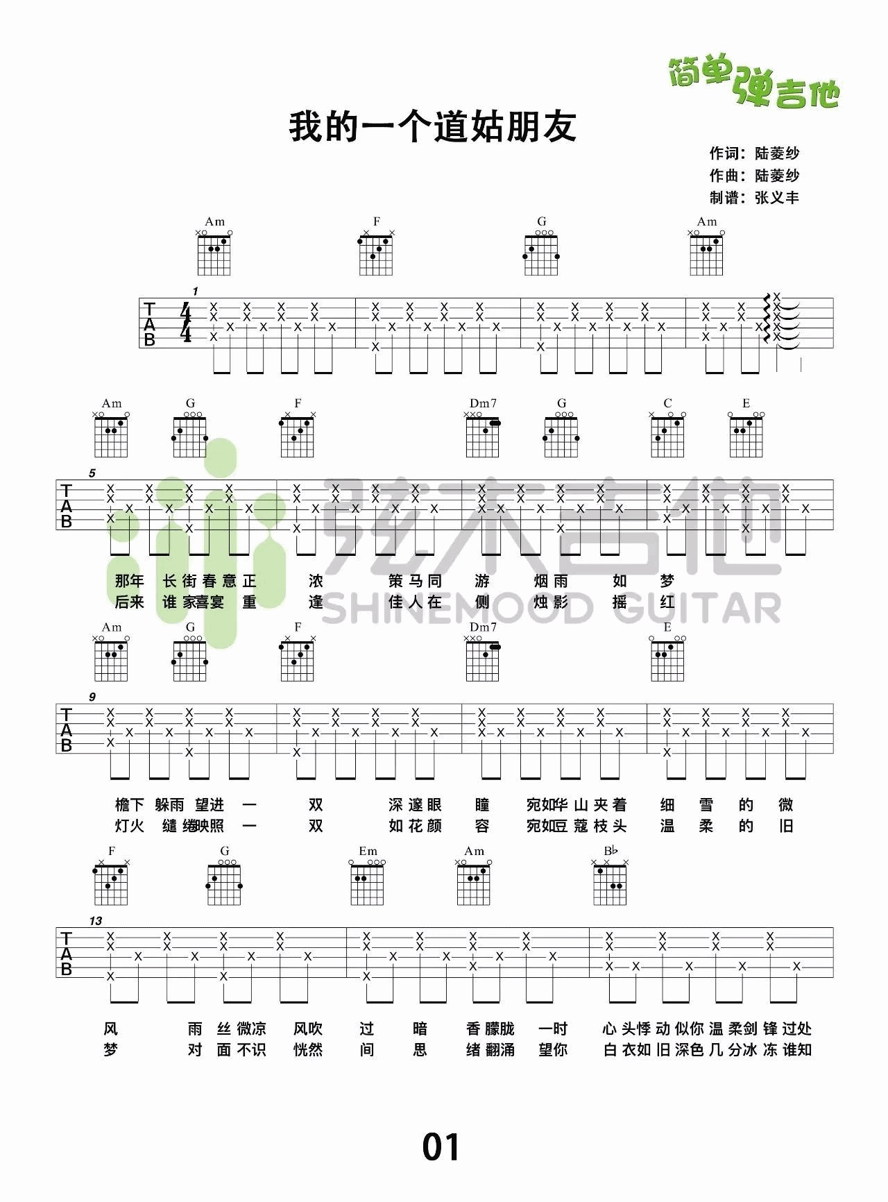 我的一个道姑朋友吉他谱 C调附教程_弦木吉他编配_以冬
