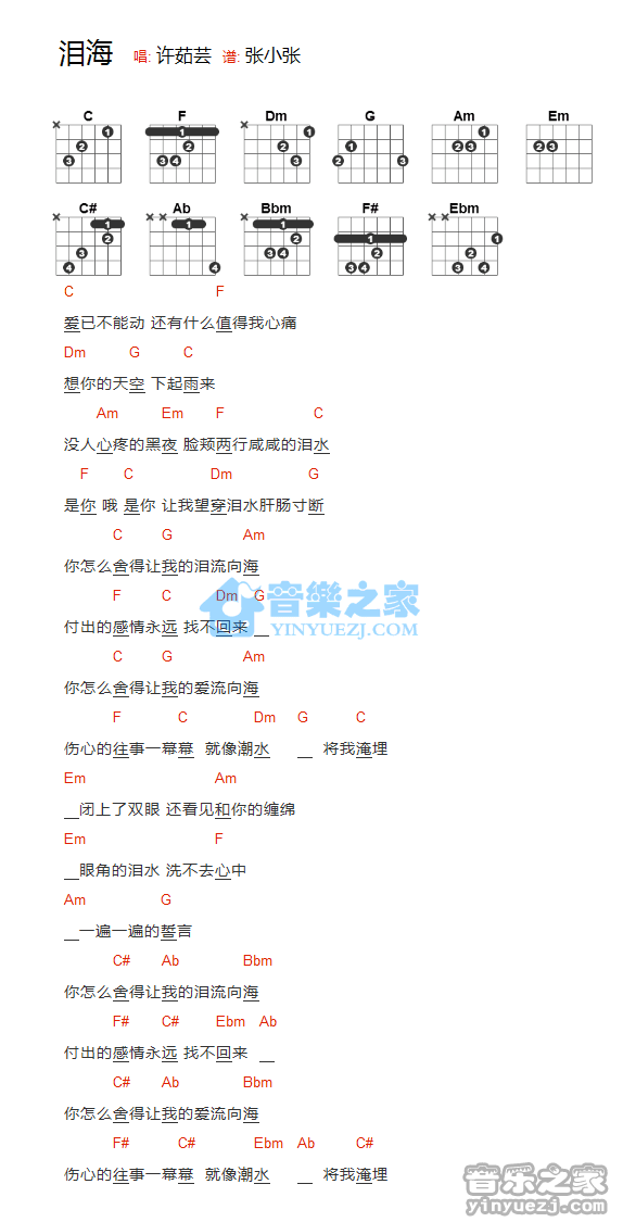 泪海吉他谱 C调和弦谱_音乐之家编配_许茹芸