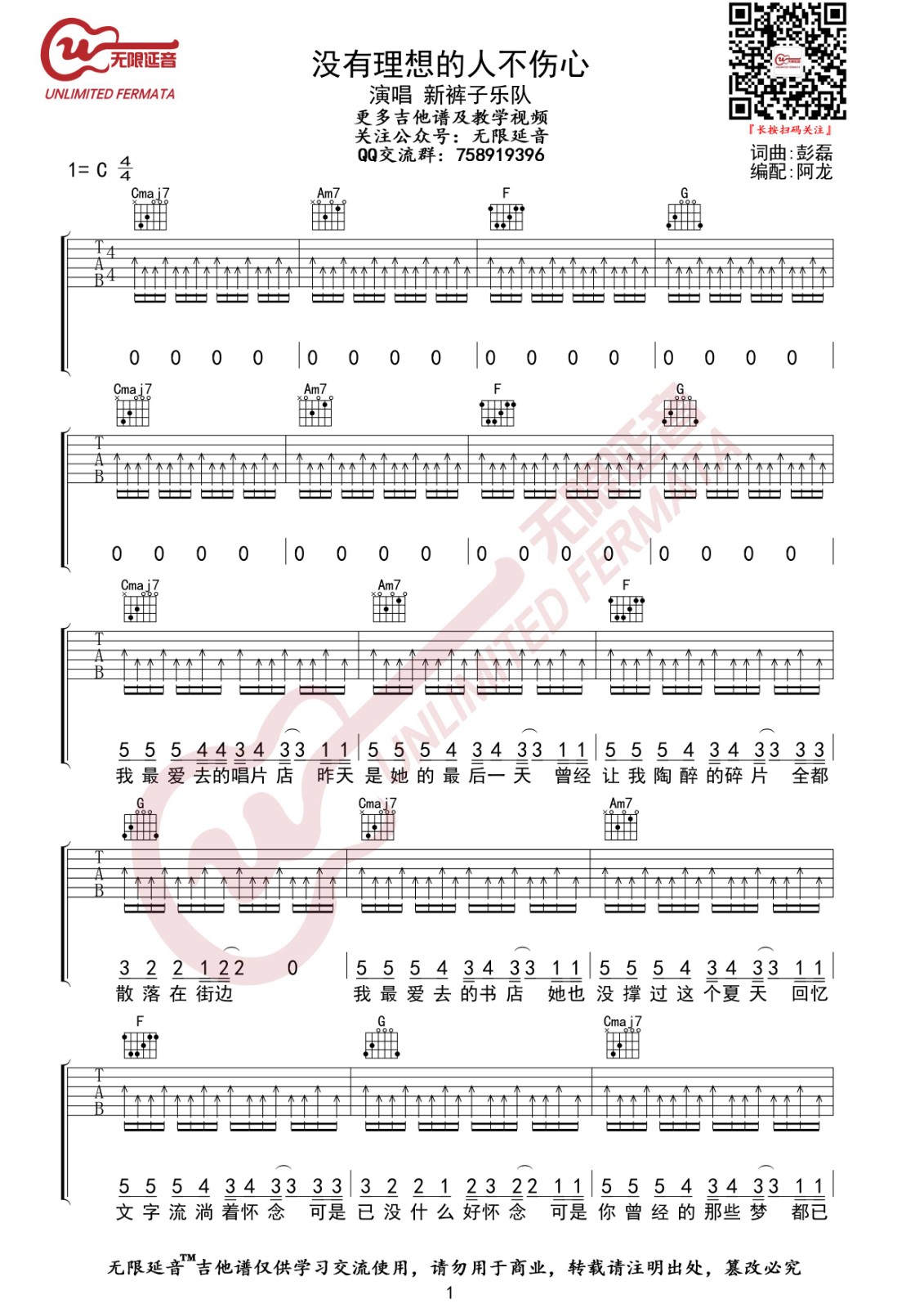 没有理想的人不伤心吉他谱 C调_无限延音编配_新裤子乐队