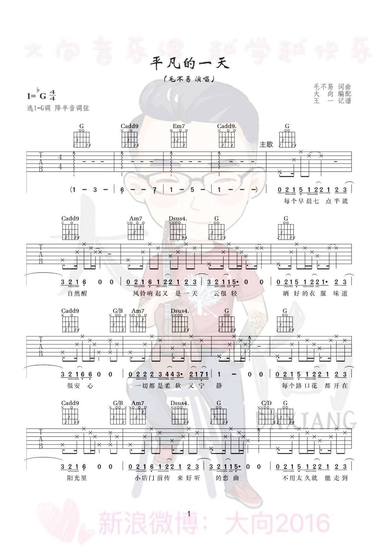 平凡的一天吉他谱 G调_大向音乐编配_毛不易