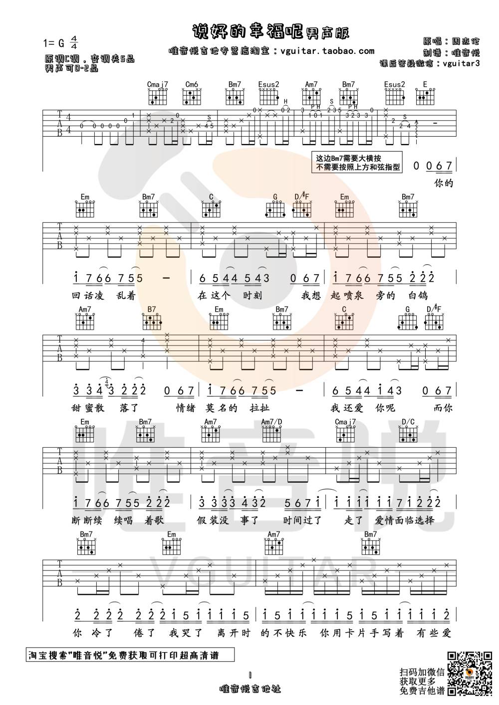 说好的幸福呢吉他谱 G调男生版_唯音悦编配_周杰伦