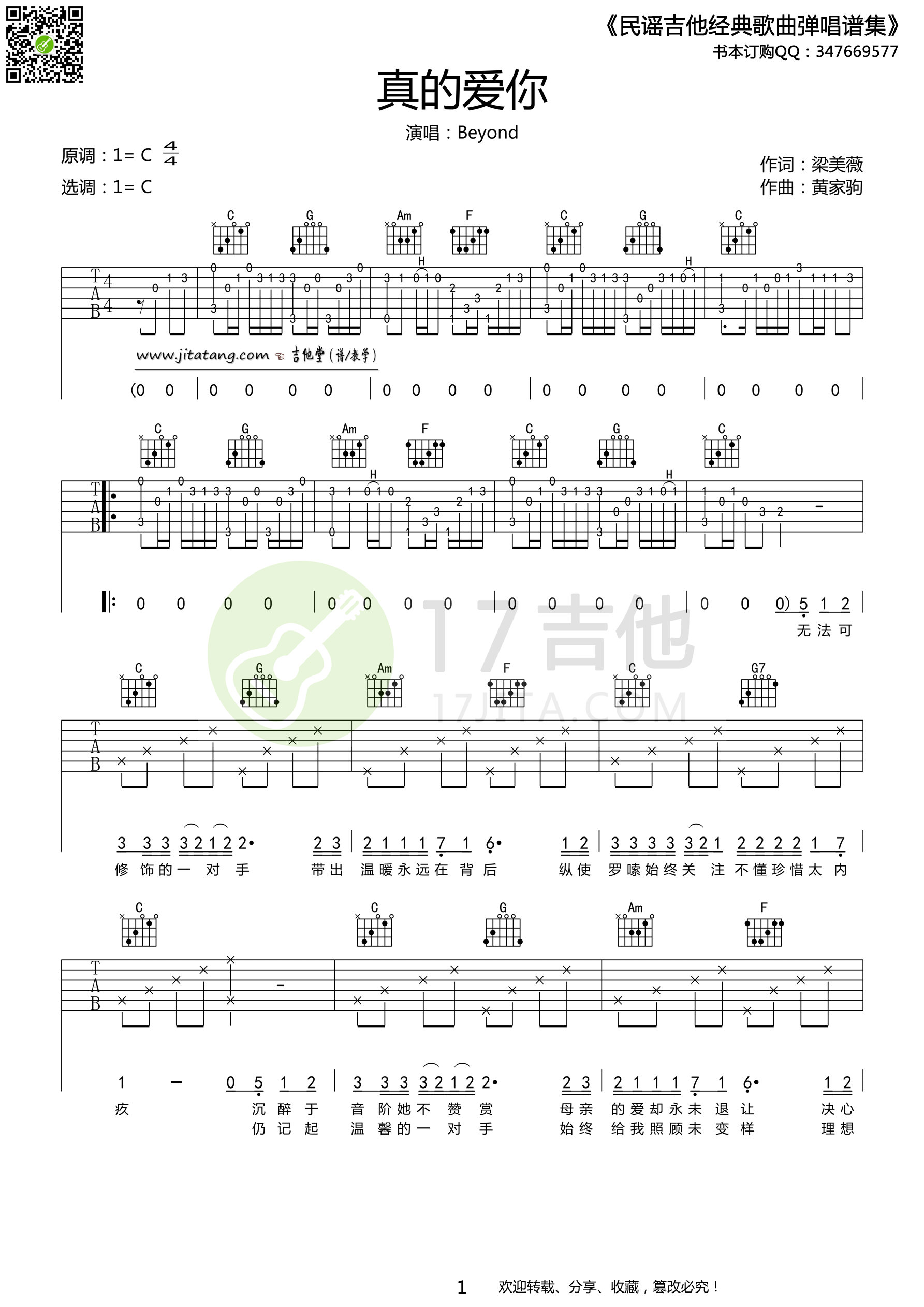 真的爱你吉他谱 C调简单版_beyond