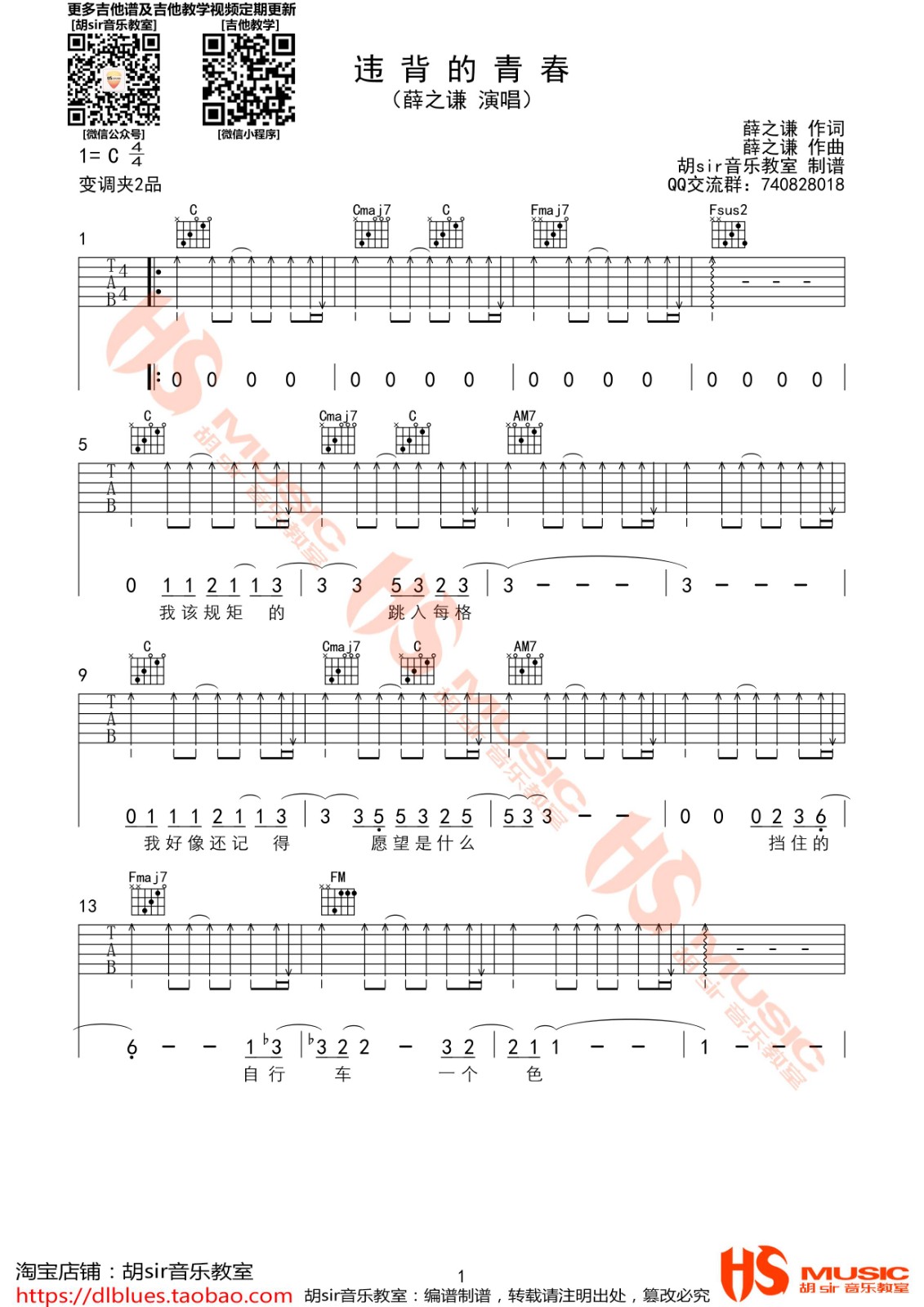 违背的青春吉他谱 C调_胡sir音乐教室编配_薛之谦