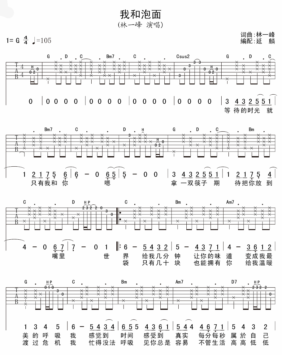 我和泡面吉他谱 G调六线谱_延麟编配_林一峰