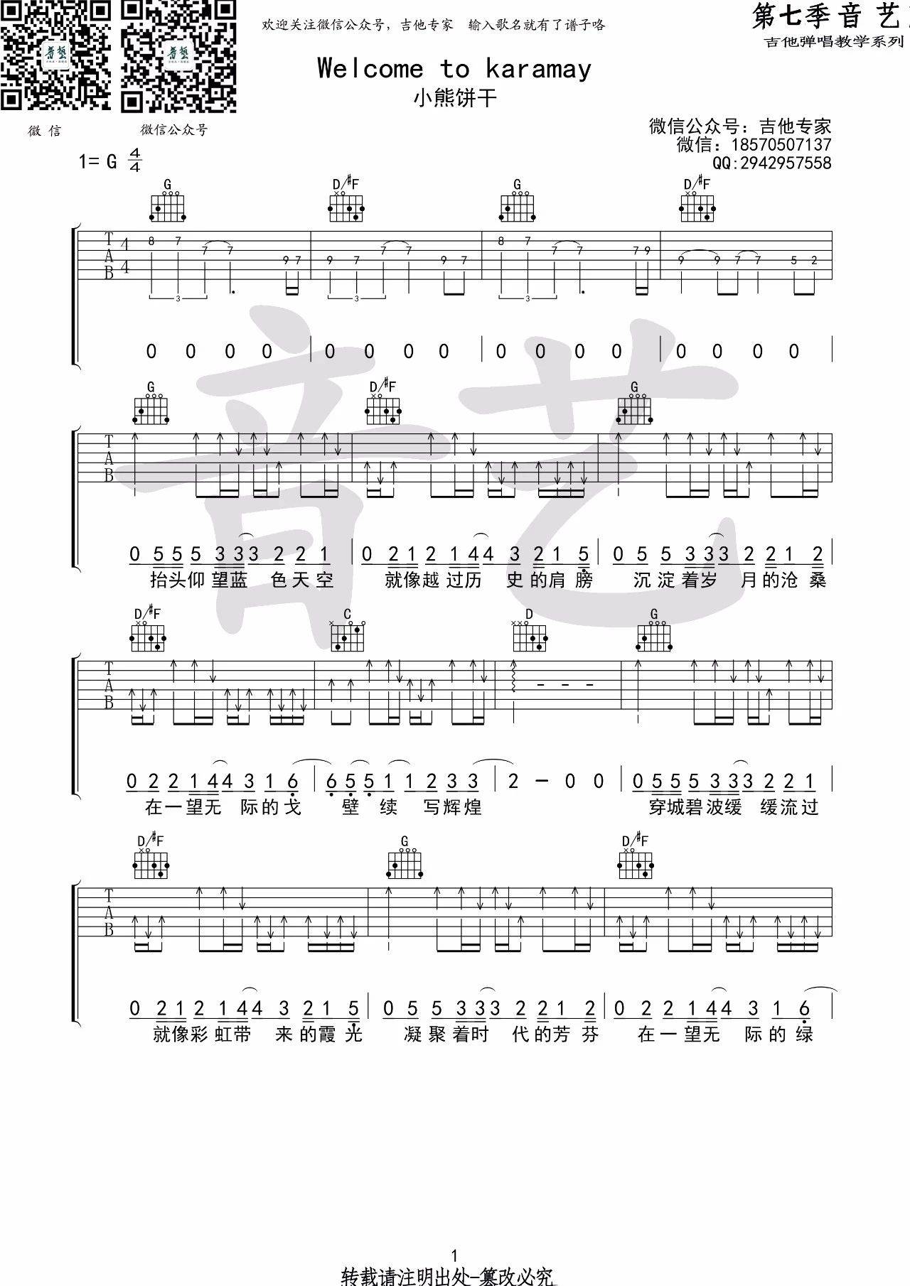 Welcome to karamay吉他谱 G调高清版_音艺吉他编配_小熊饼干