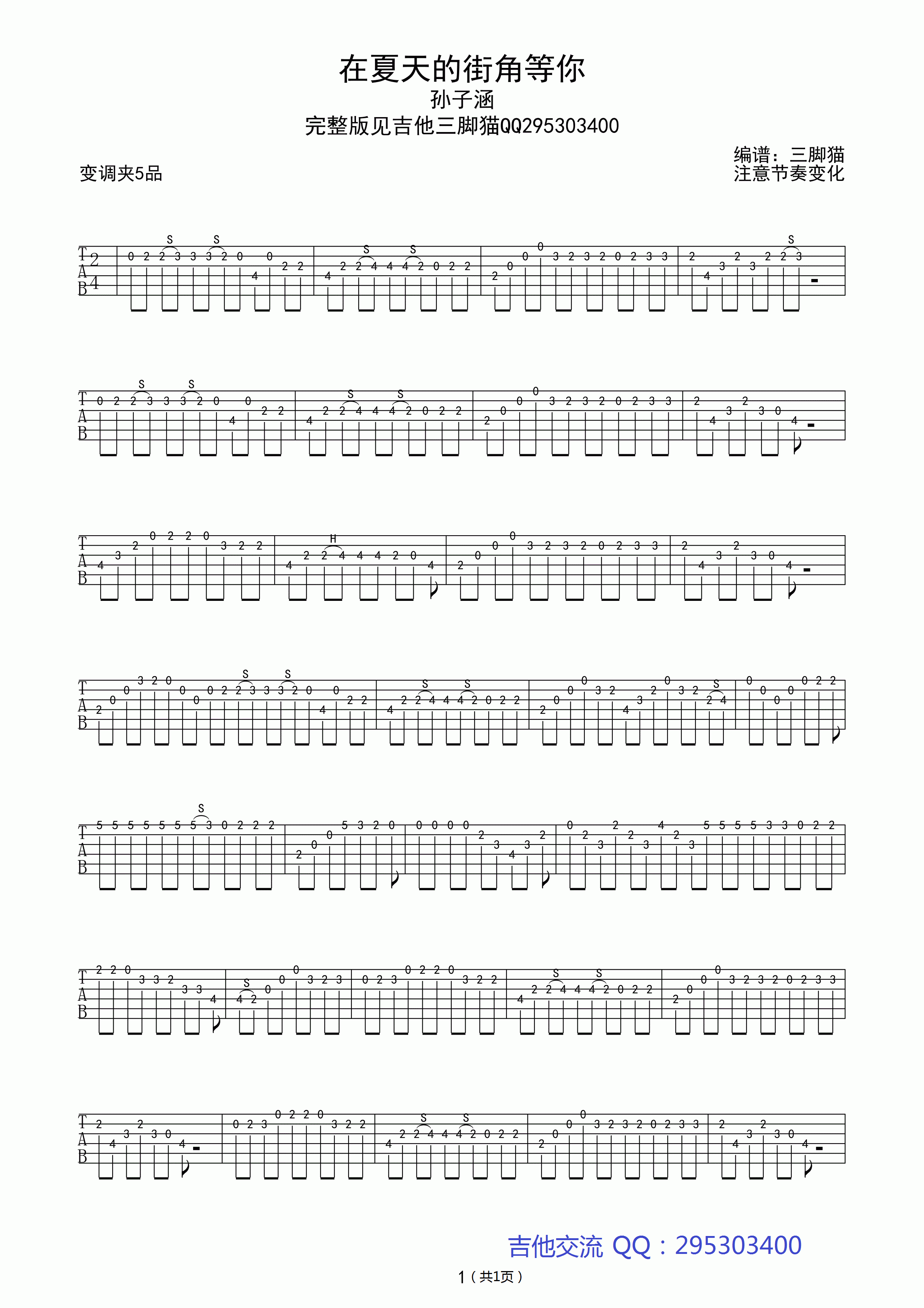 在夏天的街角等你指弹谱 原调高清版_吉他三脚猫编配_孙子涵