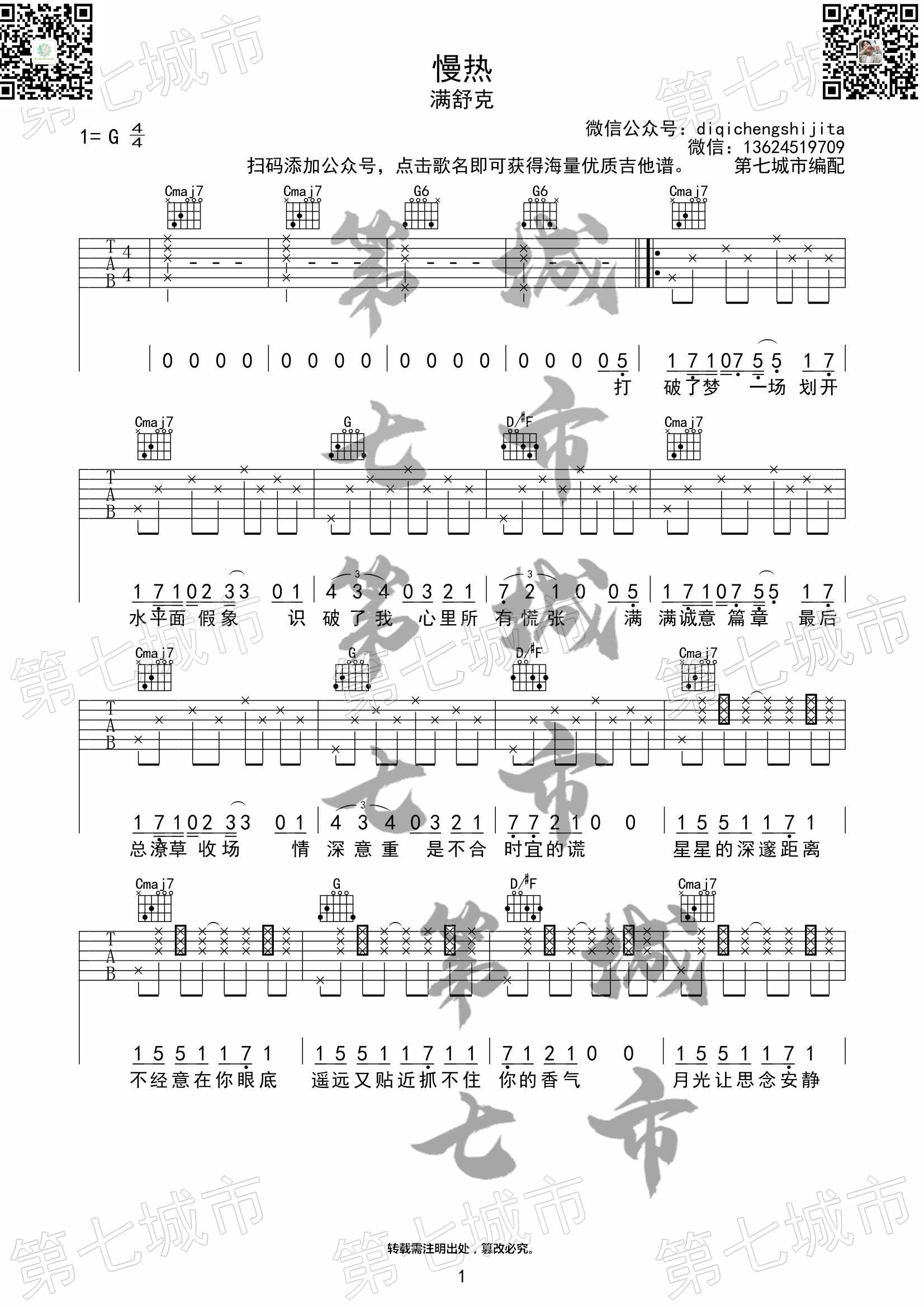 慢热吉他谱 G调六线谱_第七城市编配_满舒克