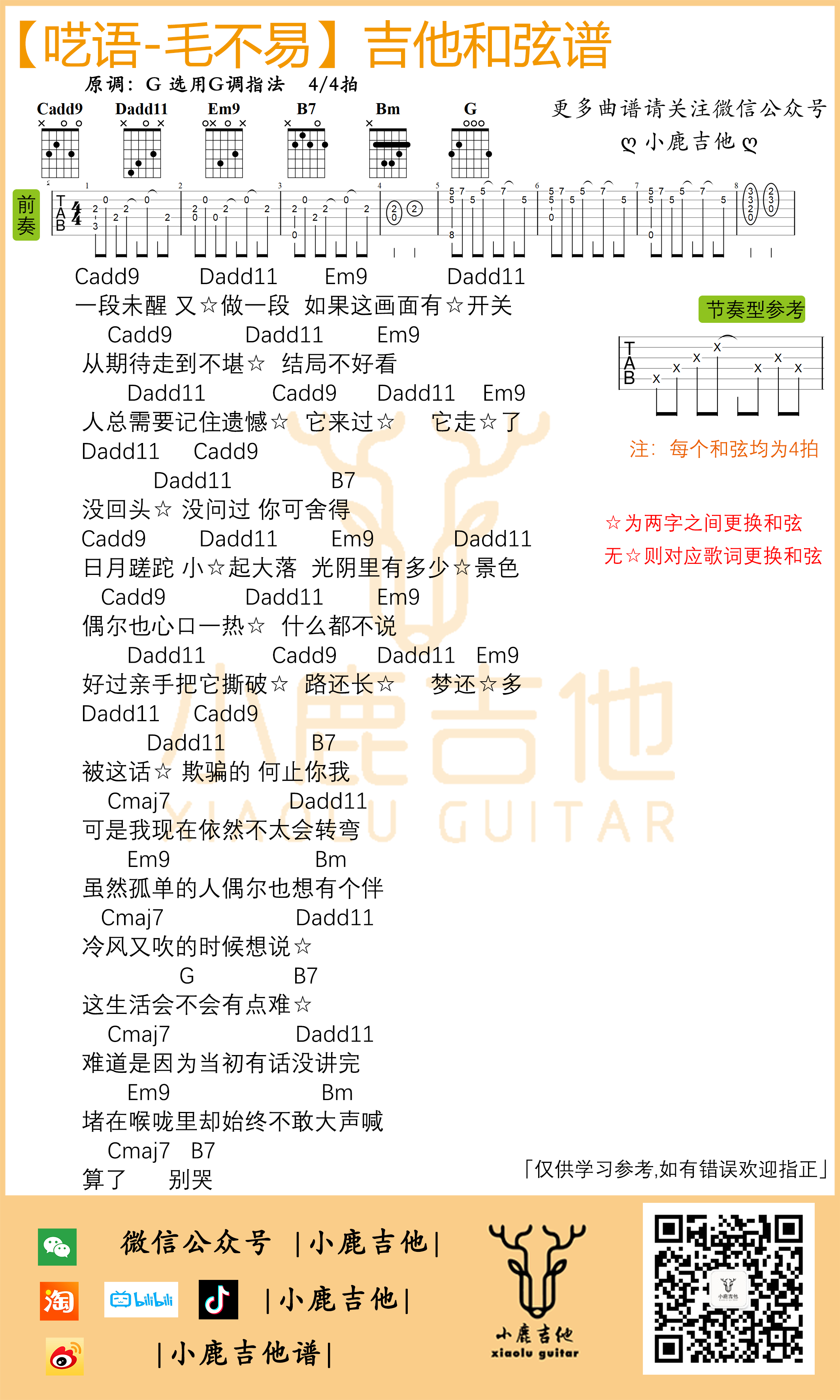 毛不易呓语吉他谱G调独家前奏_小鹿吉他