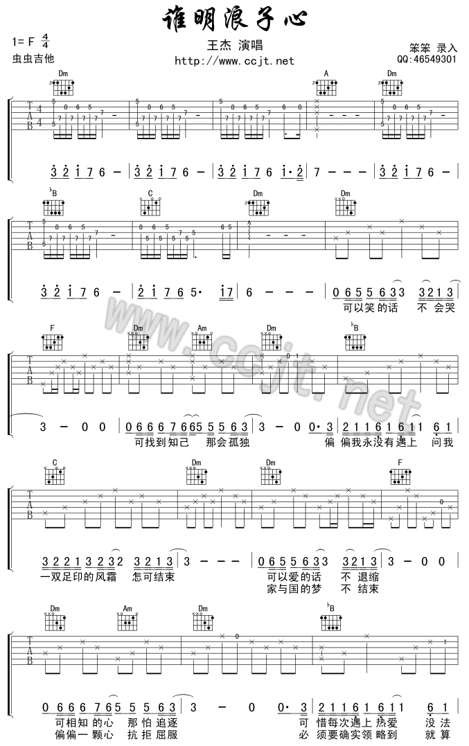 谁明浪子心吉他谱 F调附前奏_虫虫吉他编配_王杰