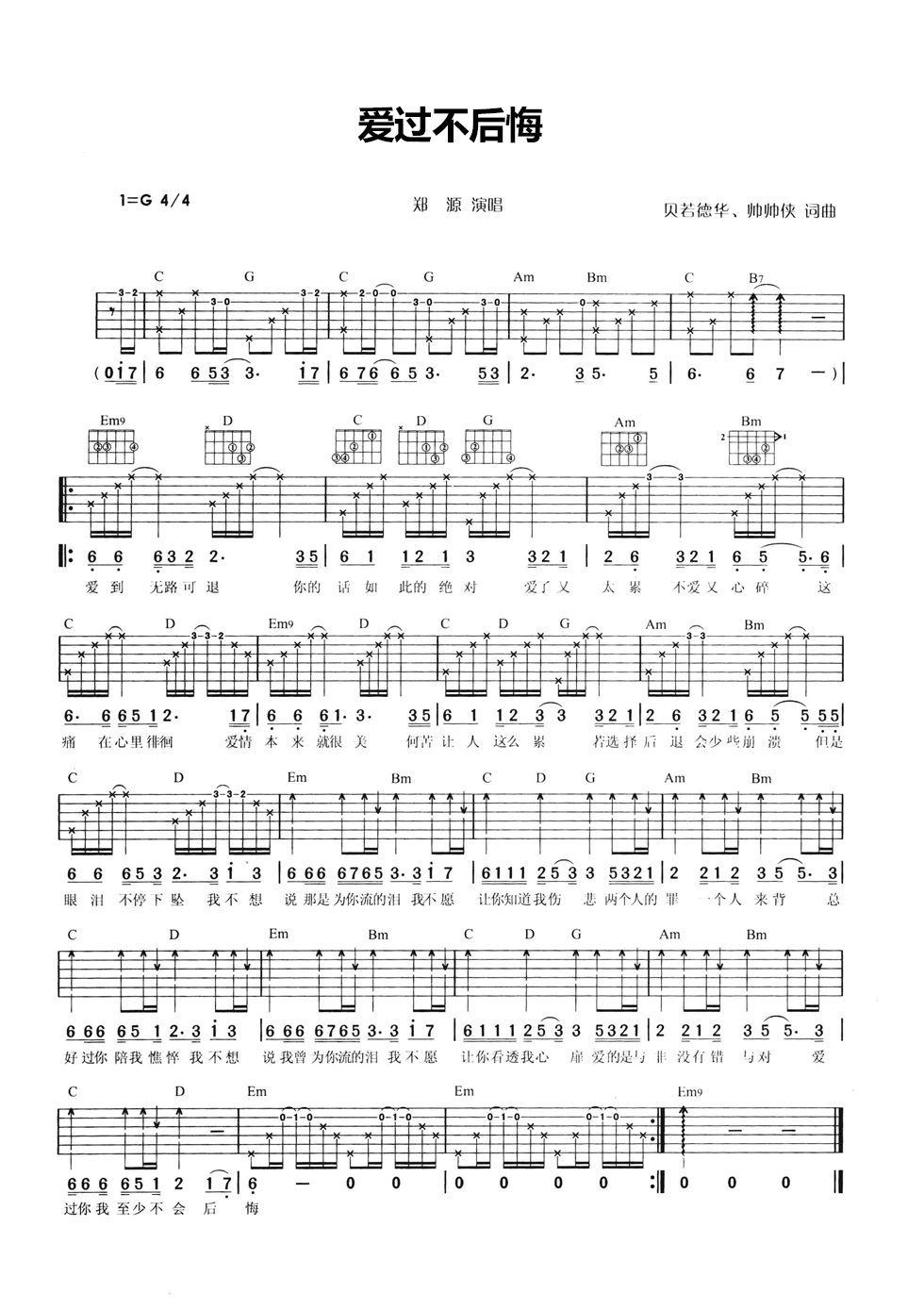 爱过不后悔吉他谱 G调六线谱_附前奏_郑源