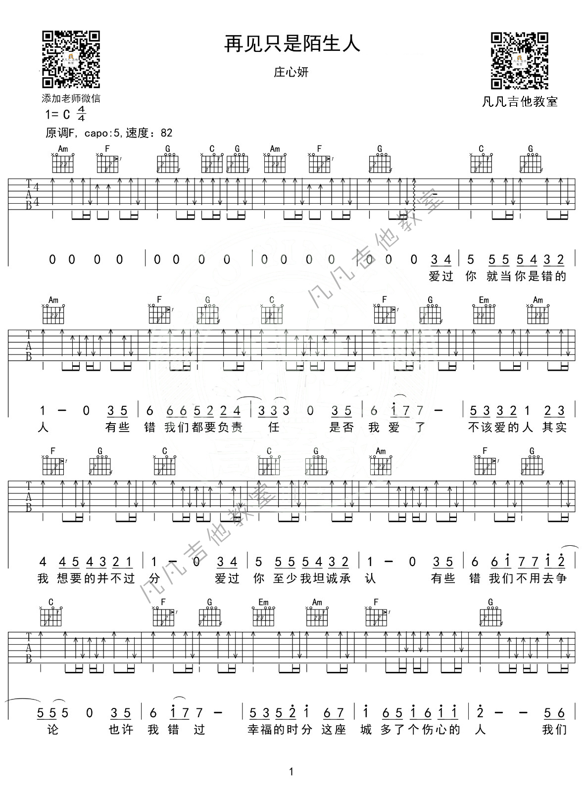 再见只是陌生人吉他谱 F调扫弦版_凡凡吉他教室编配_庄心妍