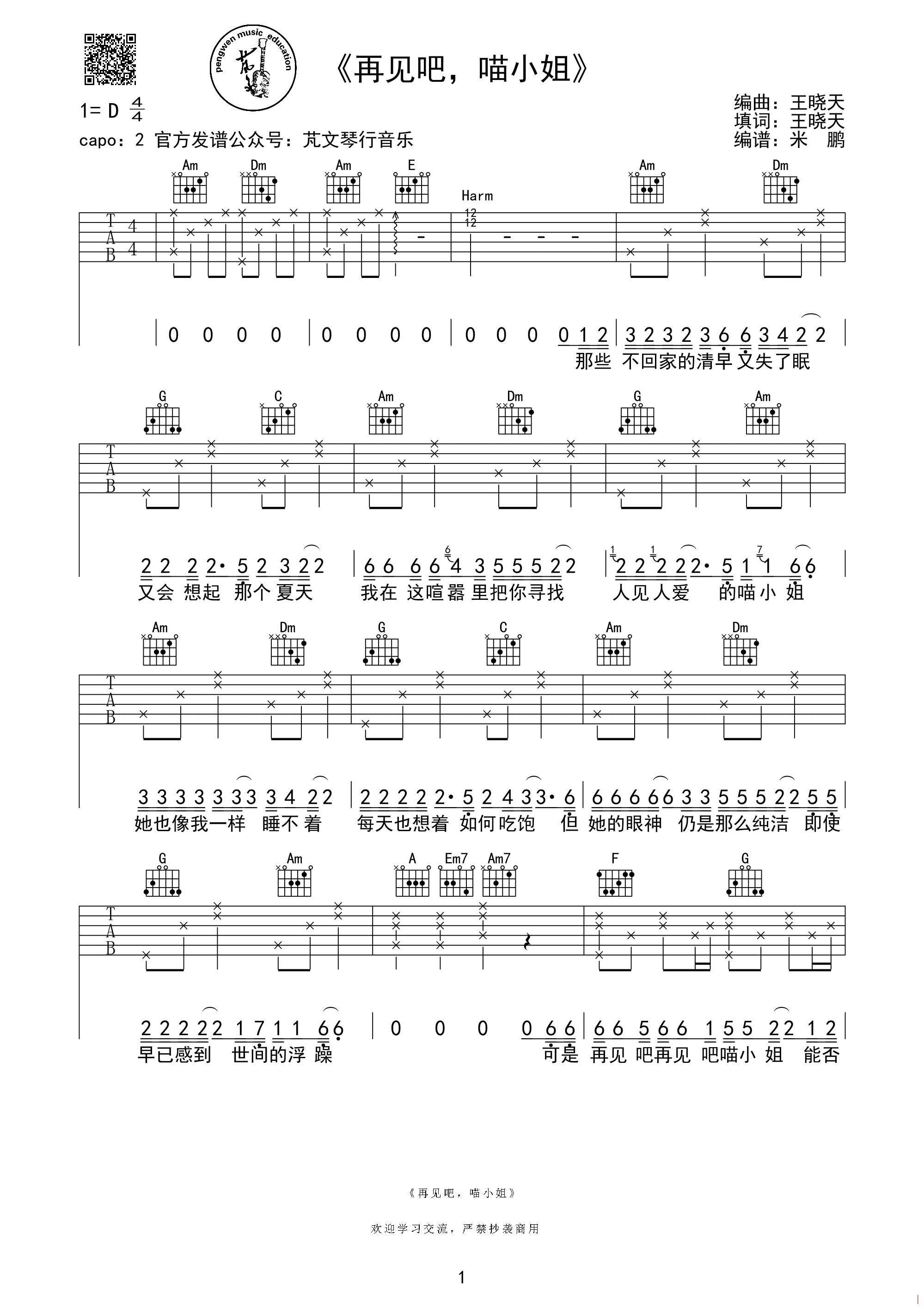 再见吧喵小姐吉他谱 D调_芃文琴行音乐编配_王晓天