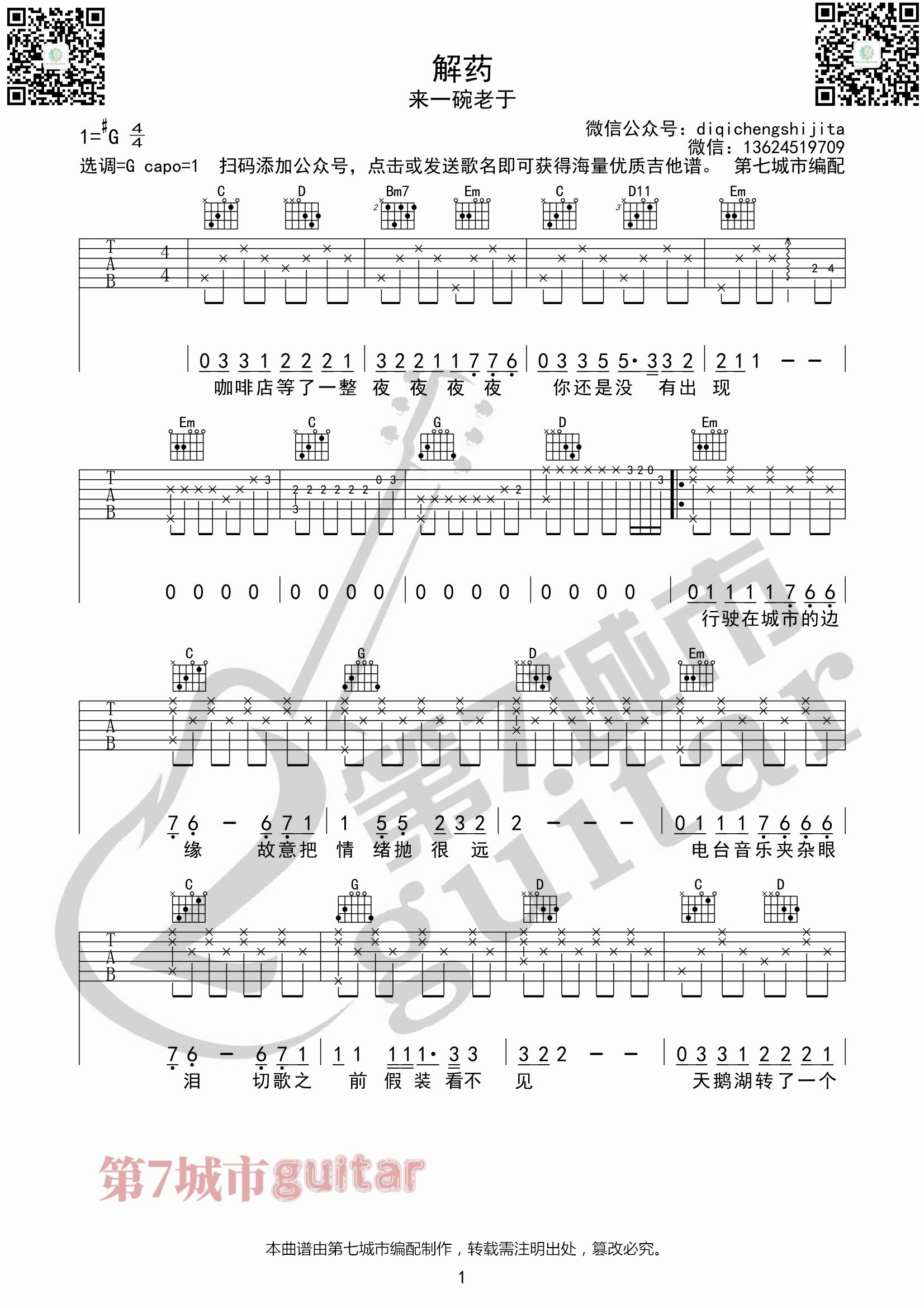 解药吉他谱 （新版）来一碗老于_第七城市编配