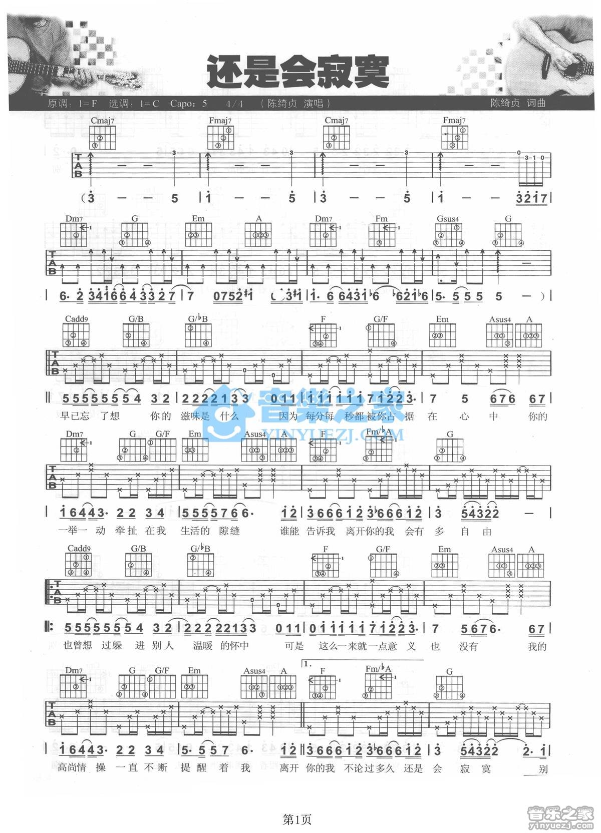还是会寂寞吉他谱 C调简单版_音乐之家编配_陈绮贞