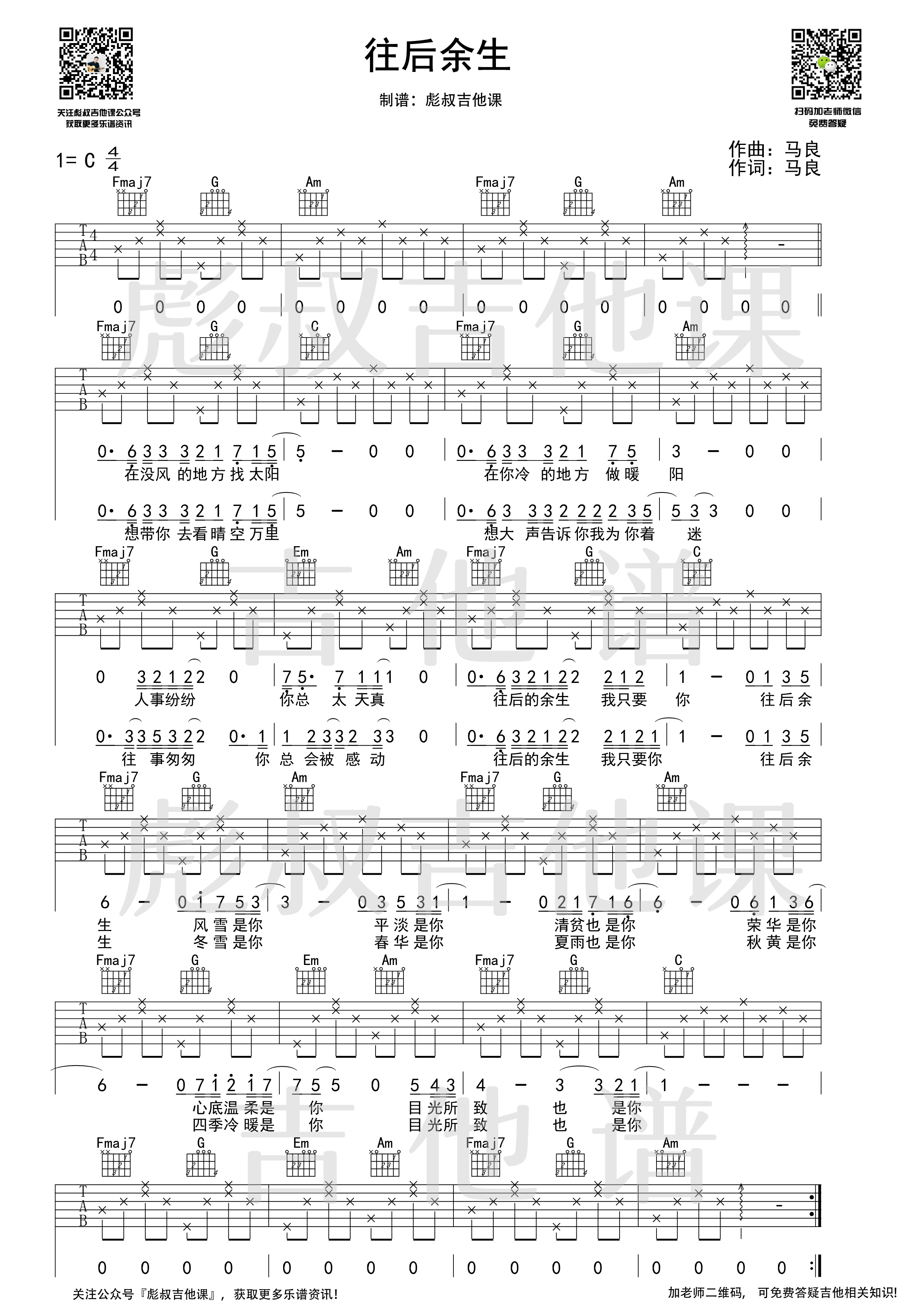 往后余生吉他谱 C调_彪叔吉他课制谱_马良