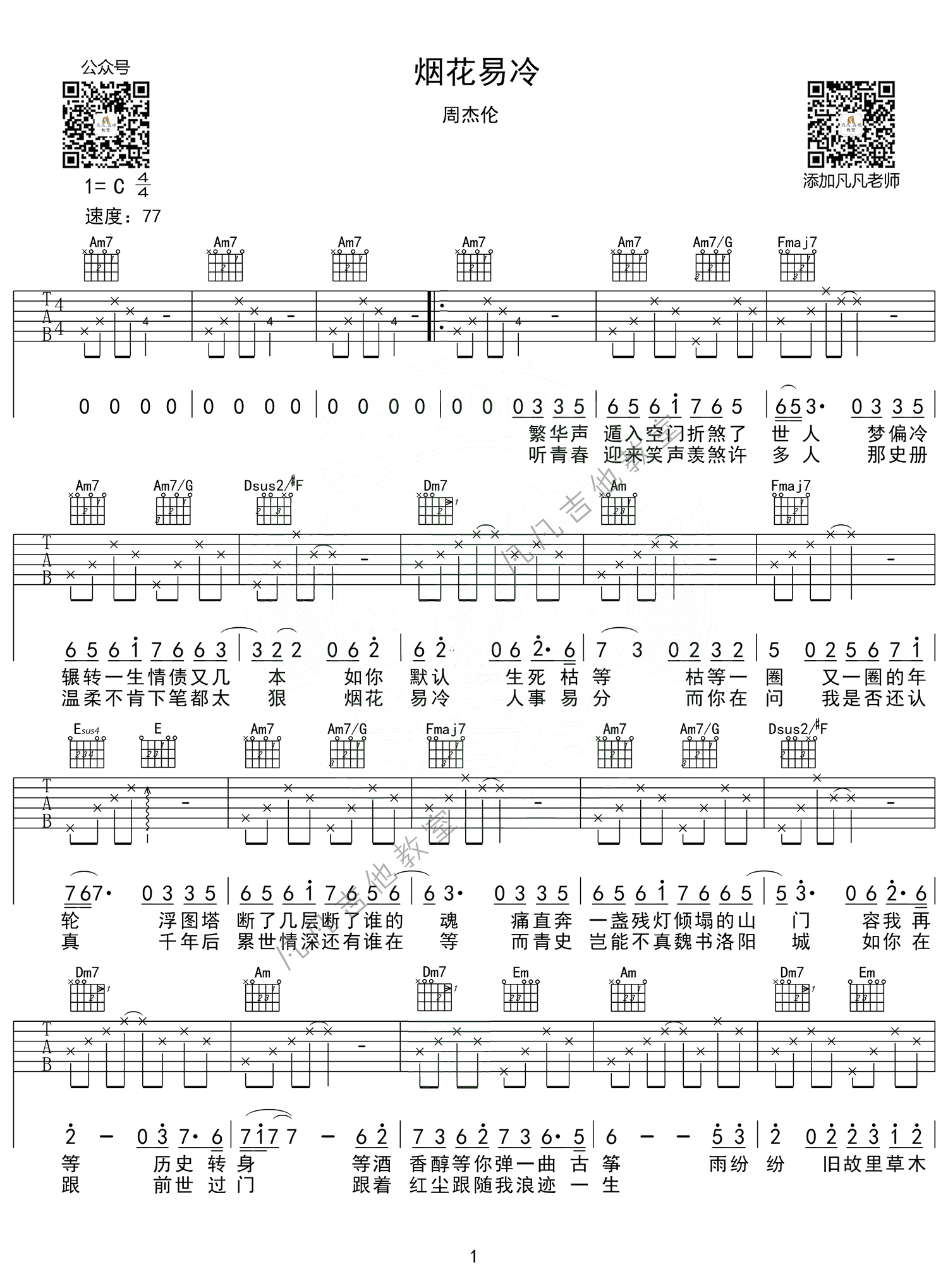 烟花易冷吉他谱 G调六线谱_凡凡吉他教室编配_周杰伦