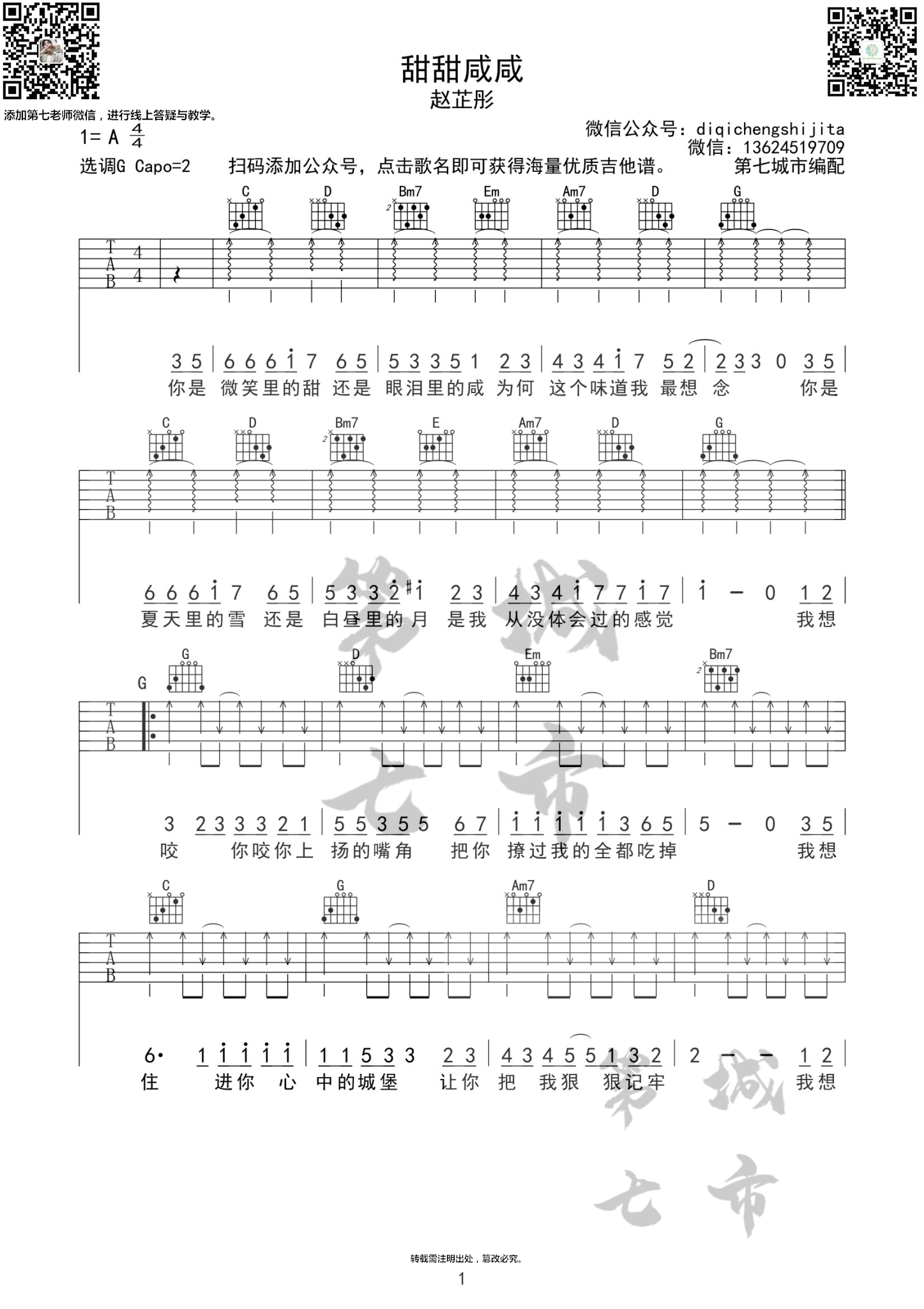 甜甜咸咸吉他谱 G调_第七城市编配_赵芷彤