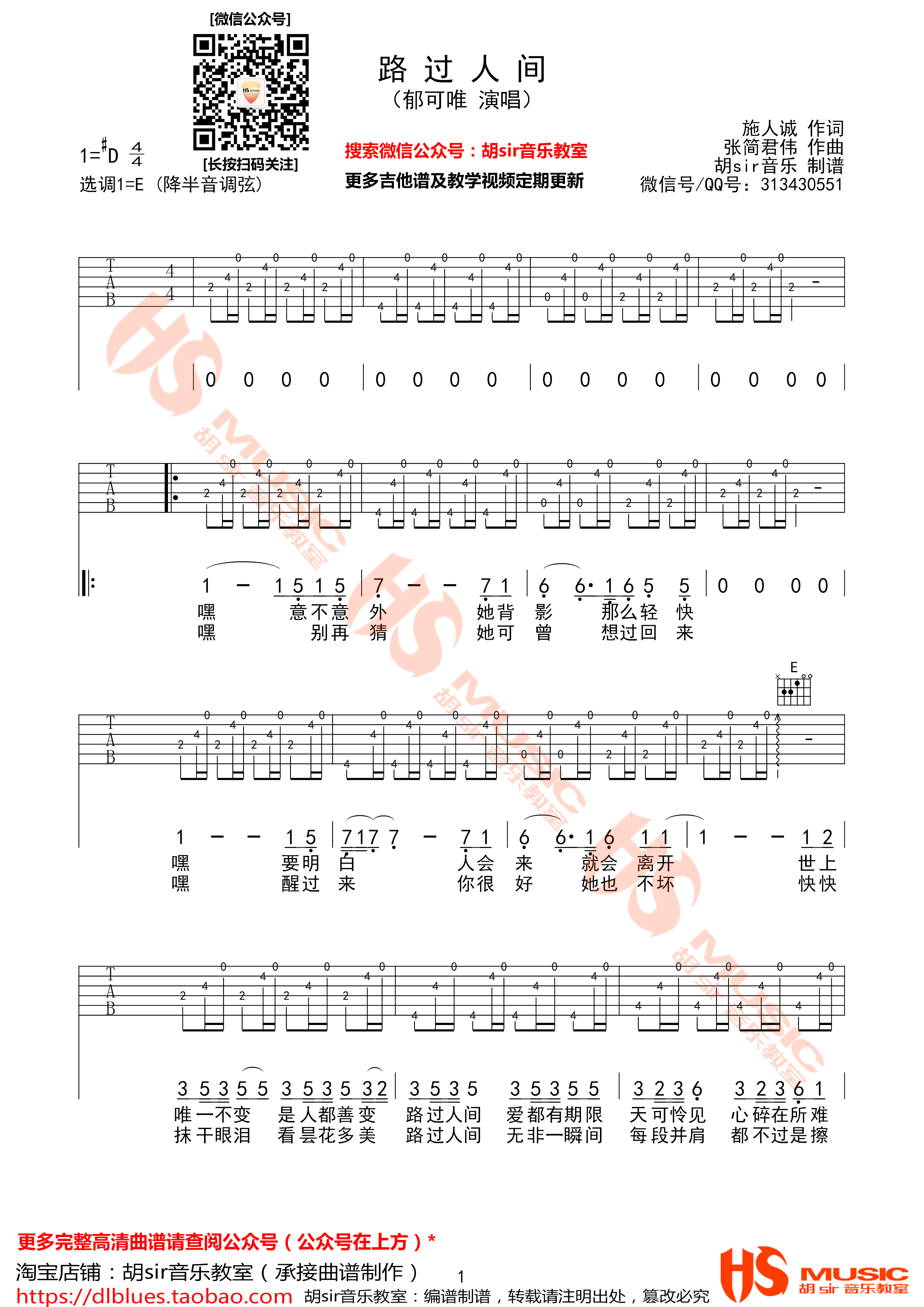 路过人间吉他谱 E调_胡sir音乐教室编配_郁可唯