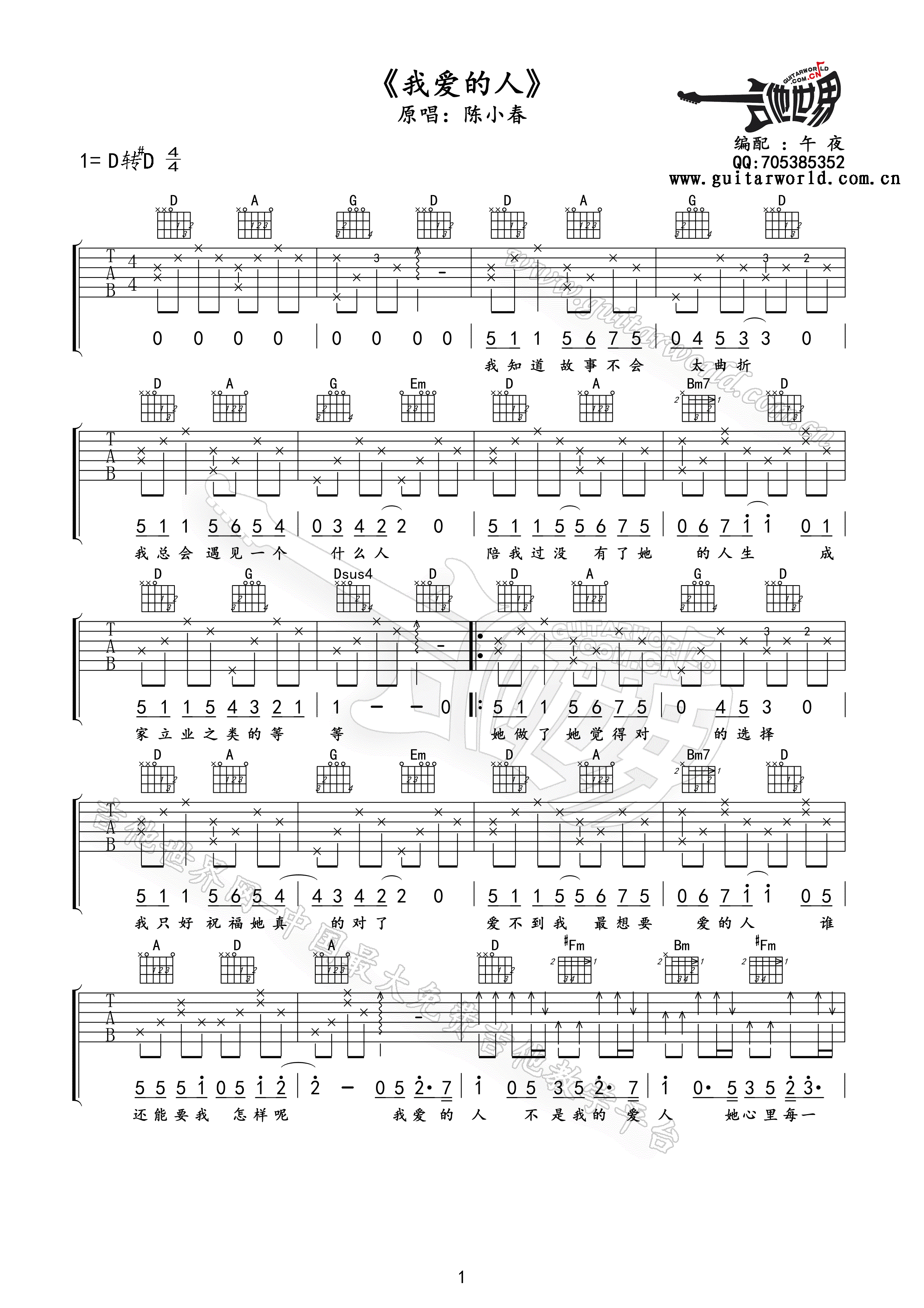 我爱的人吉他谱 D调精选版_吉他世界编配_陈小春